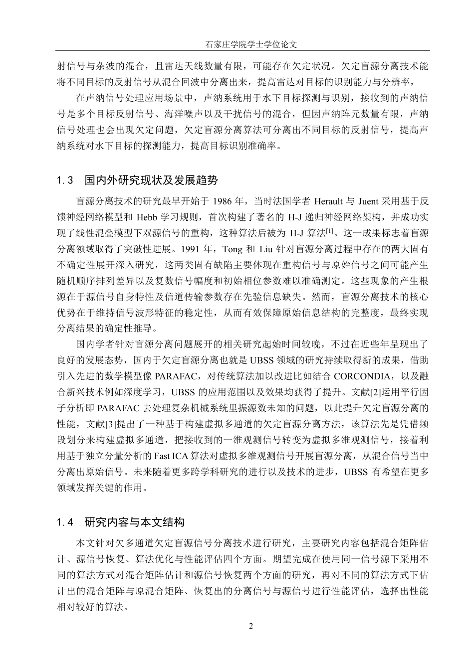 25年CH 通信工程-多通道欠定盲源信号分离技术研究-约24123字符最终.pdf_第6页