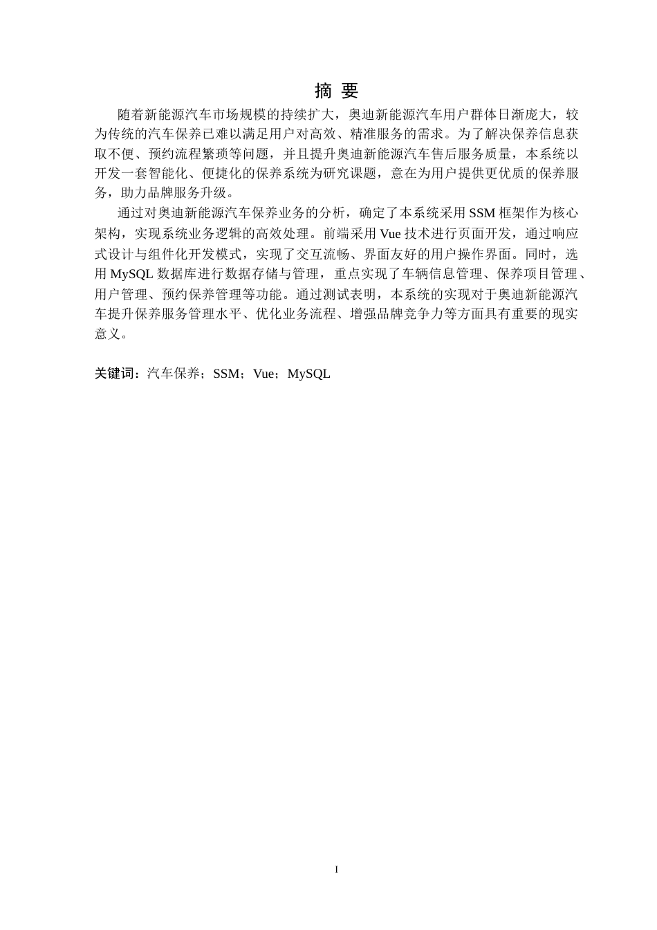 25年CH计算机科学 奥迪新能源汽车保养系统的设计与实现定稿-约14161字符.docx_第2页