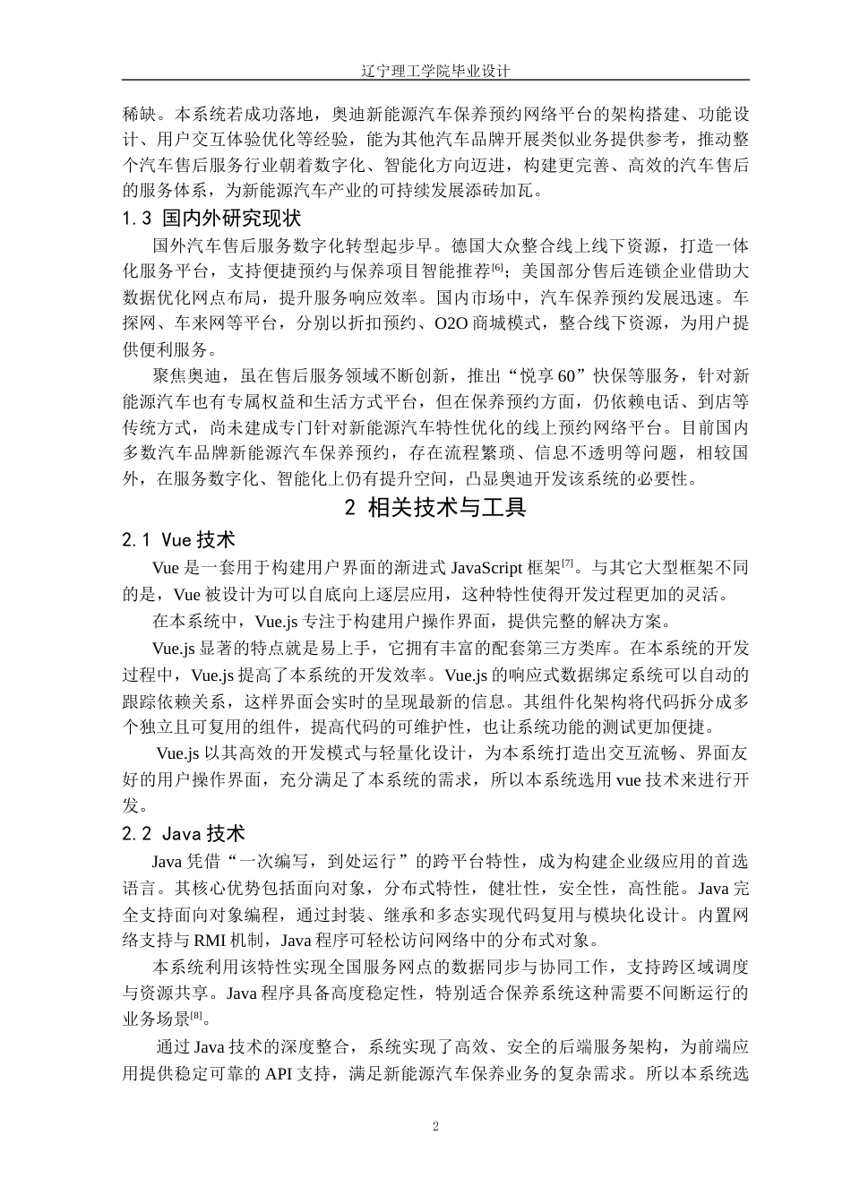 25年CH计算机科学 奥迪新能源汽车保养系统的设计与实现定稿-约14161字符.docx_第7页