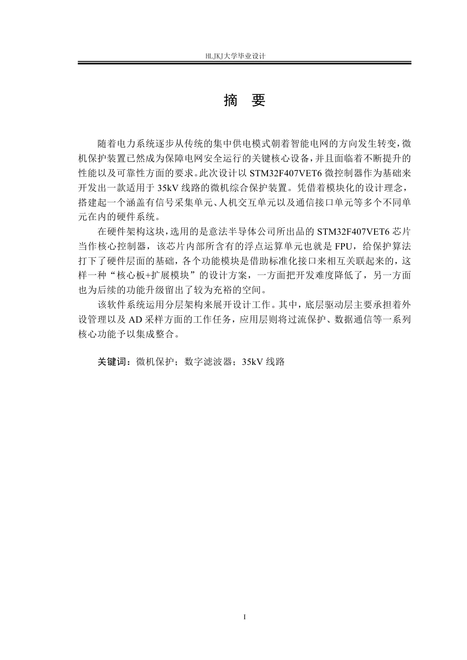 25年CH电气工程及其自动化-35kV线路微机保护装置设计终版-约40529字符.pdf_第1页