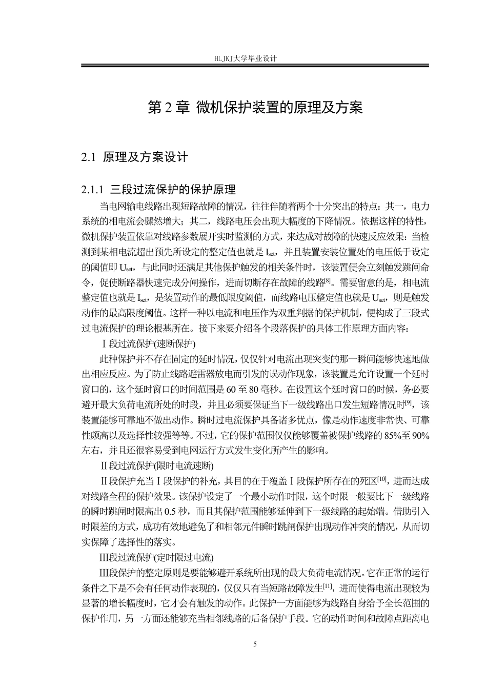 25年CH电气工程及其自动化-35kV线路微机保护装置设计终版-约40529字符.pdf_第10页