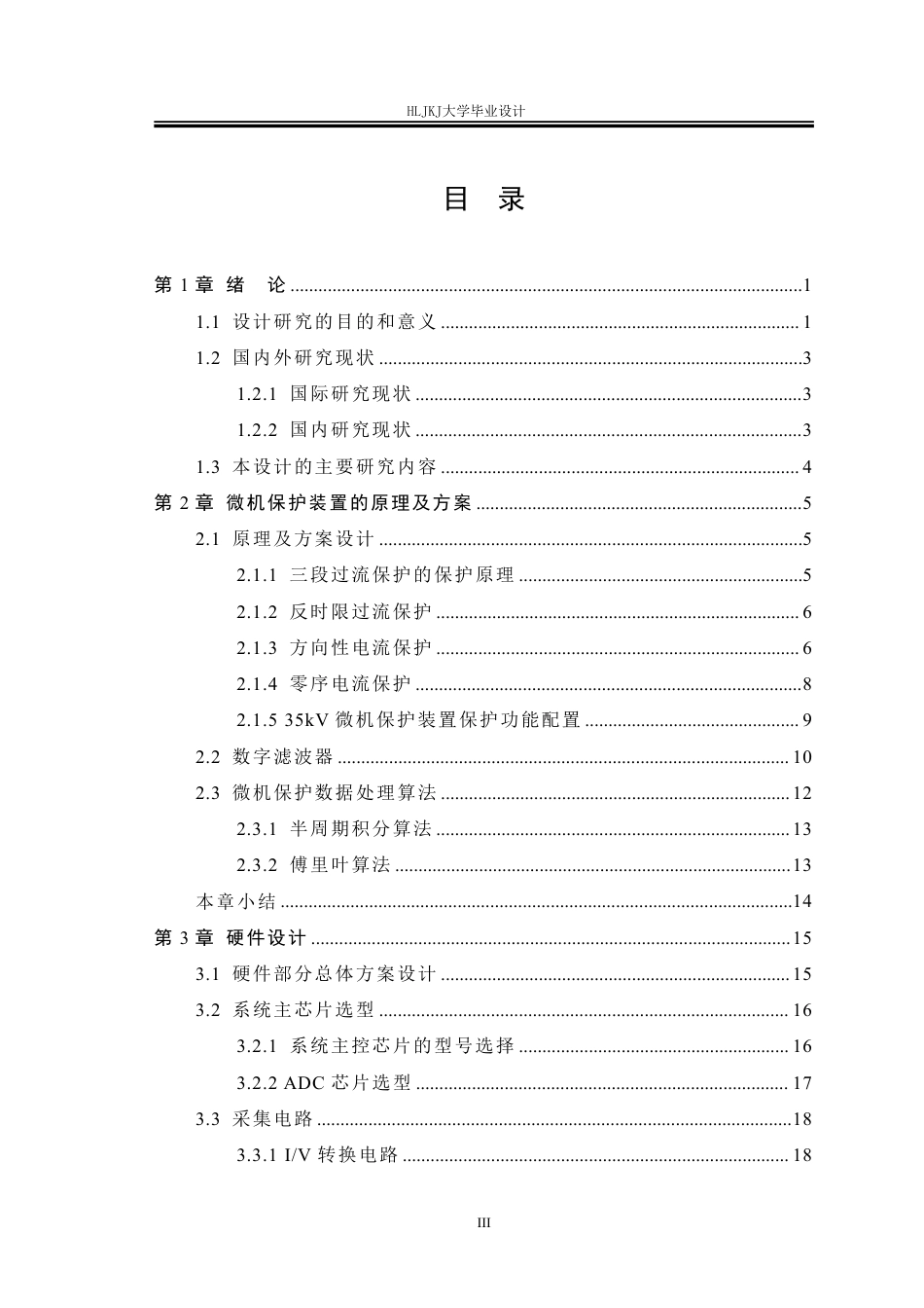 25年CH电气工程及其自动化-35kV线路微机保护装置设计终版-约40529字符.pdf_第3页