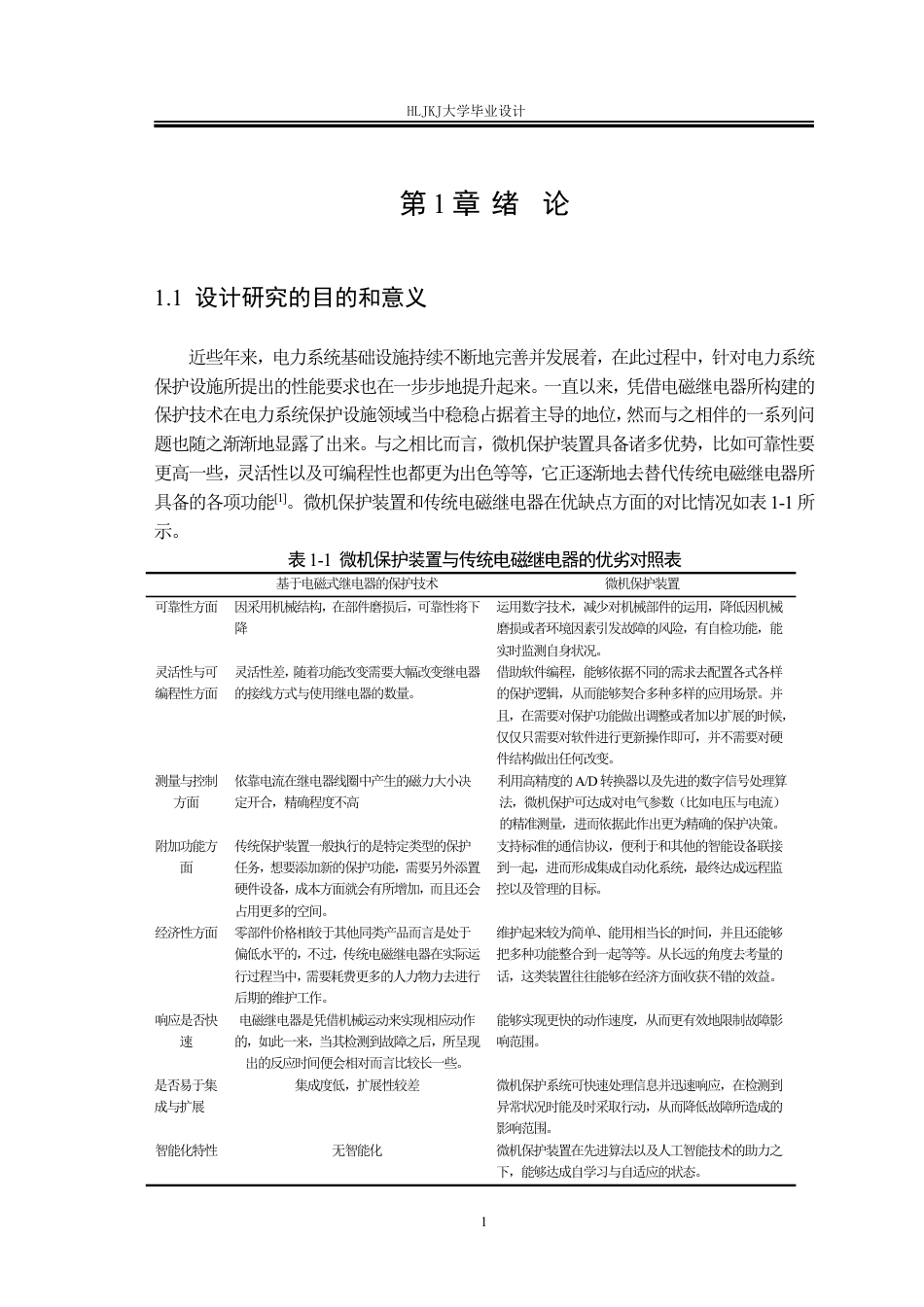 25年CH电气工程及其自动化-35kV线路微机保护装置设计终版-约40529字符.pdf_第6页
