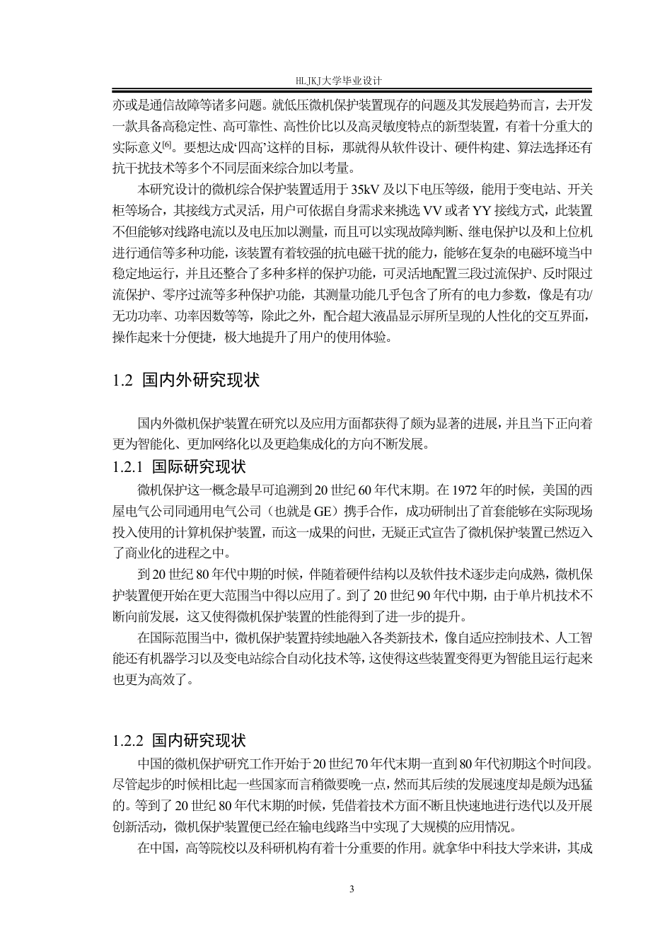 25年CH电气工程及其自动化-35kV线路微机保护装置设计终版-约40529字符.pdf_第8页