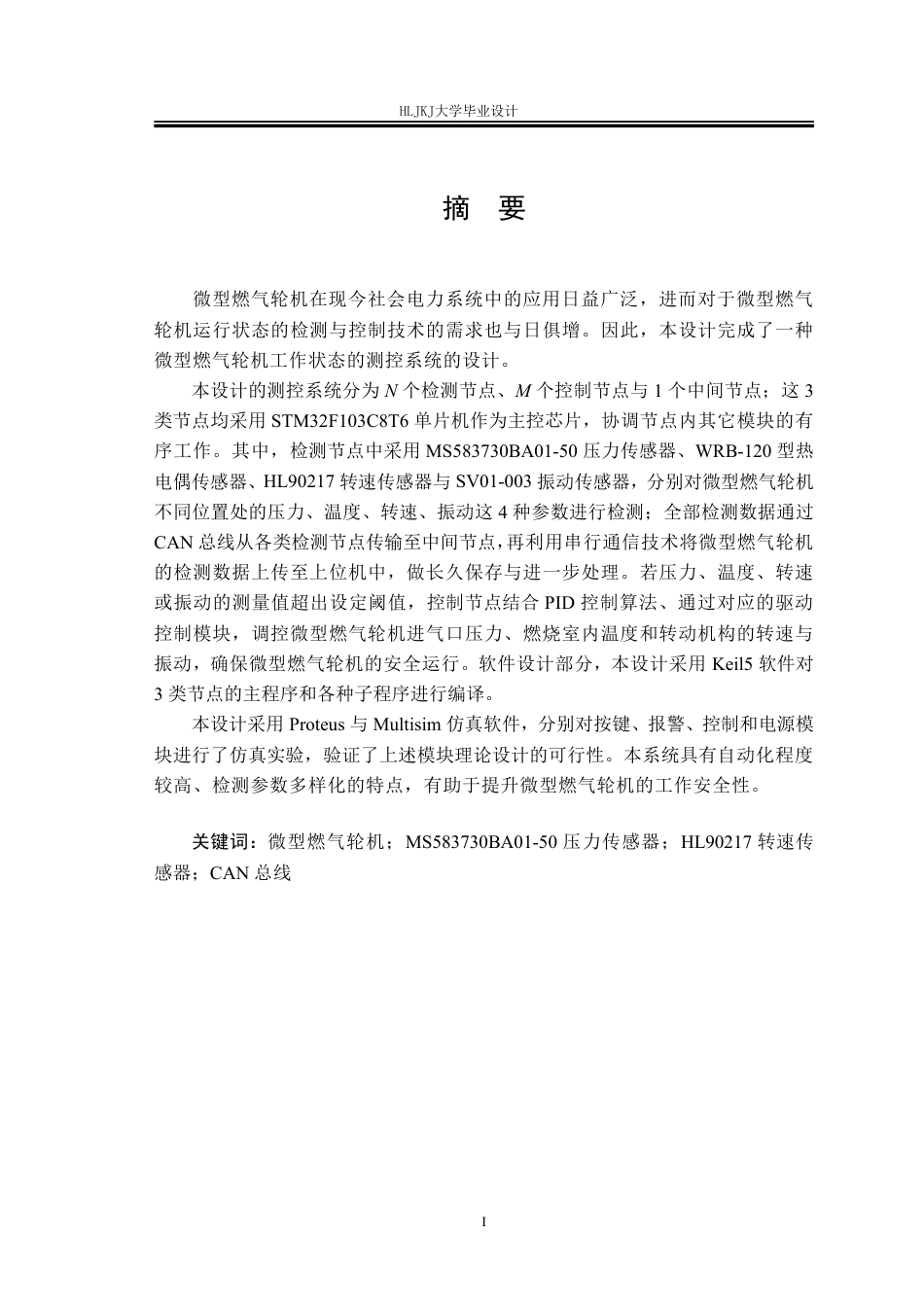 25年CH测控技术与仪器-微型燃气轮机工作状态的测控系统设计终版-约36270字符.pdf_第1页