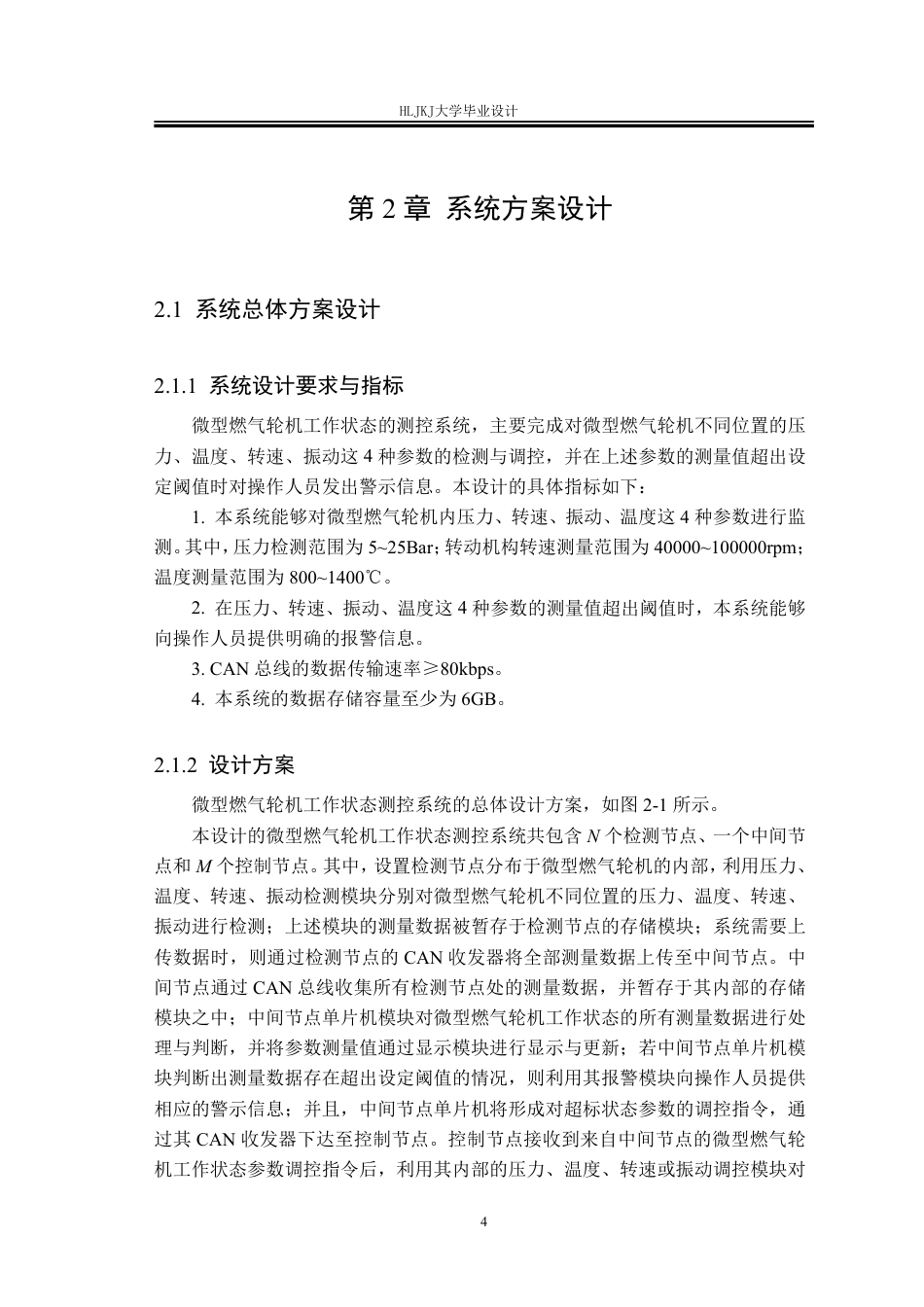 25年CH测控技术与仪器-微型燃气轮机工作状态的测控系统设计终版-约36270字符.pdf_第10页