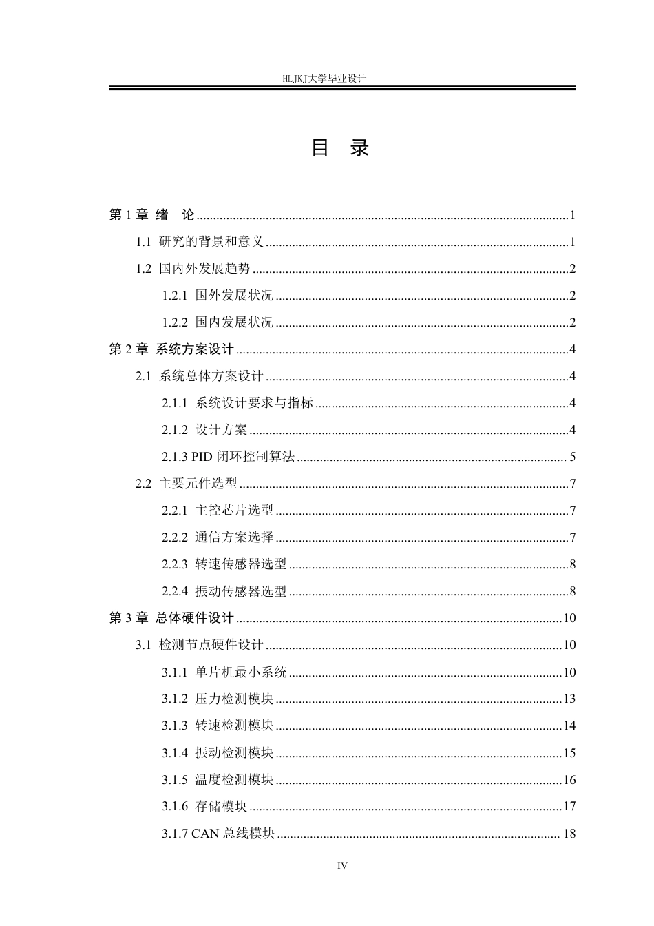 25年CH测控技术与仪器-微型燃气轮机工作状态的测控系统设计终版-约36270字符.pdf_第4页