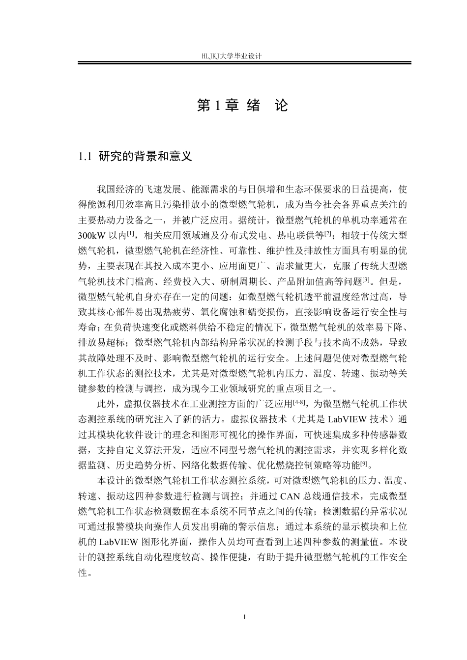 25年CH测控技术与仪器-微型燃气轮机工作状态的测控系统设计终版-约36270字符.pdf_第7页