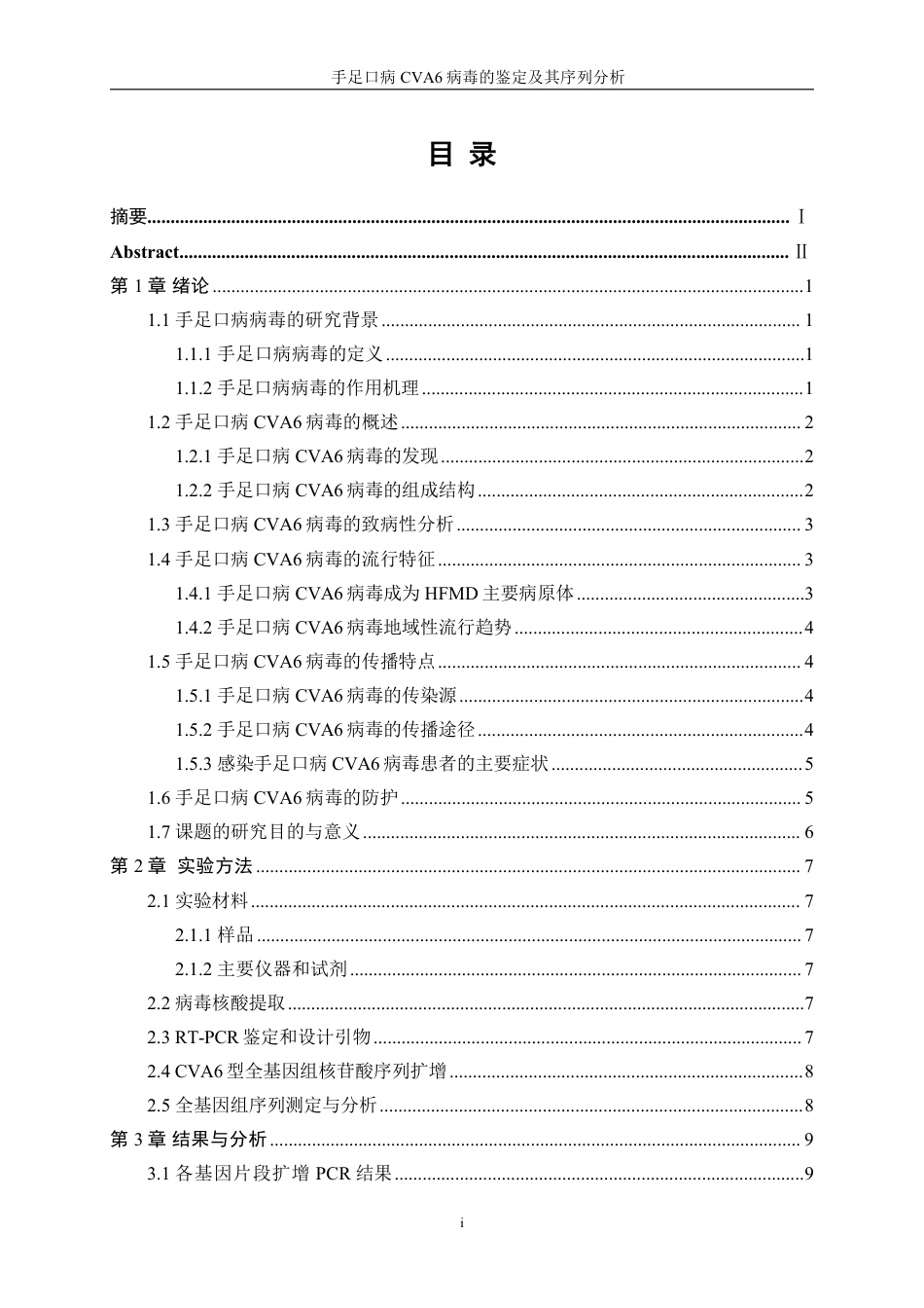 生物工程 手足口病CVA6病毒的鉴定及其序列分析-医学工程技术学院-最终稿-约30620字符.pdf_第1页