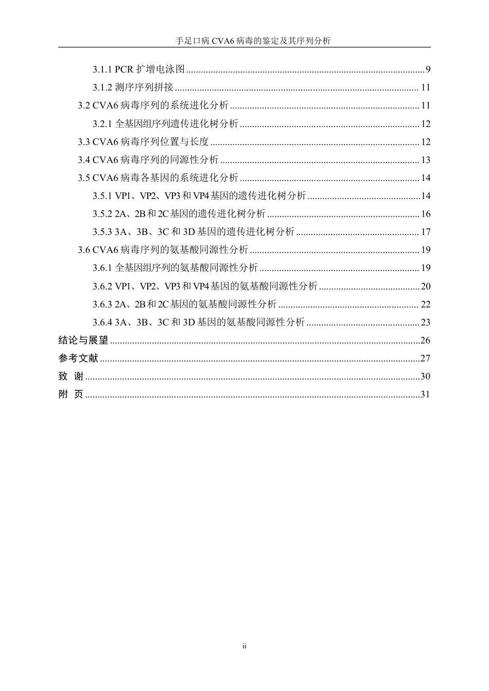 生物工程 手足口病CVA6病毒的鉴定及其序列分析-医学工程技术学院-最终稿-约30620字符.pdf_第2页
