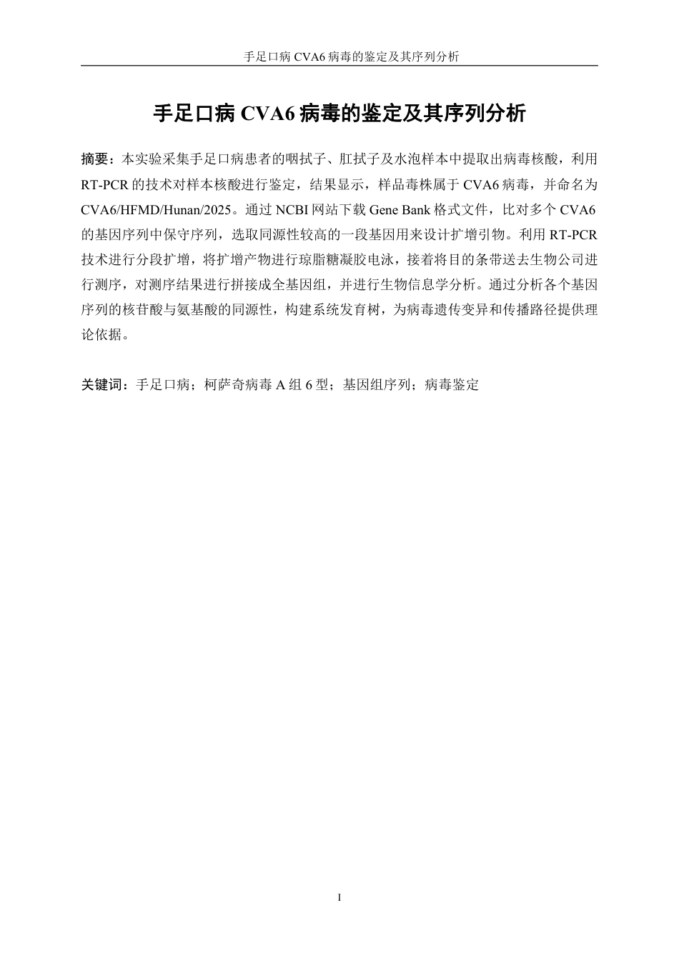 生物工程 手足口病CVA6病毒的鉴定及其序列分析-医学工程技术学院-最终稿-约30620字符.pdf_第3页