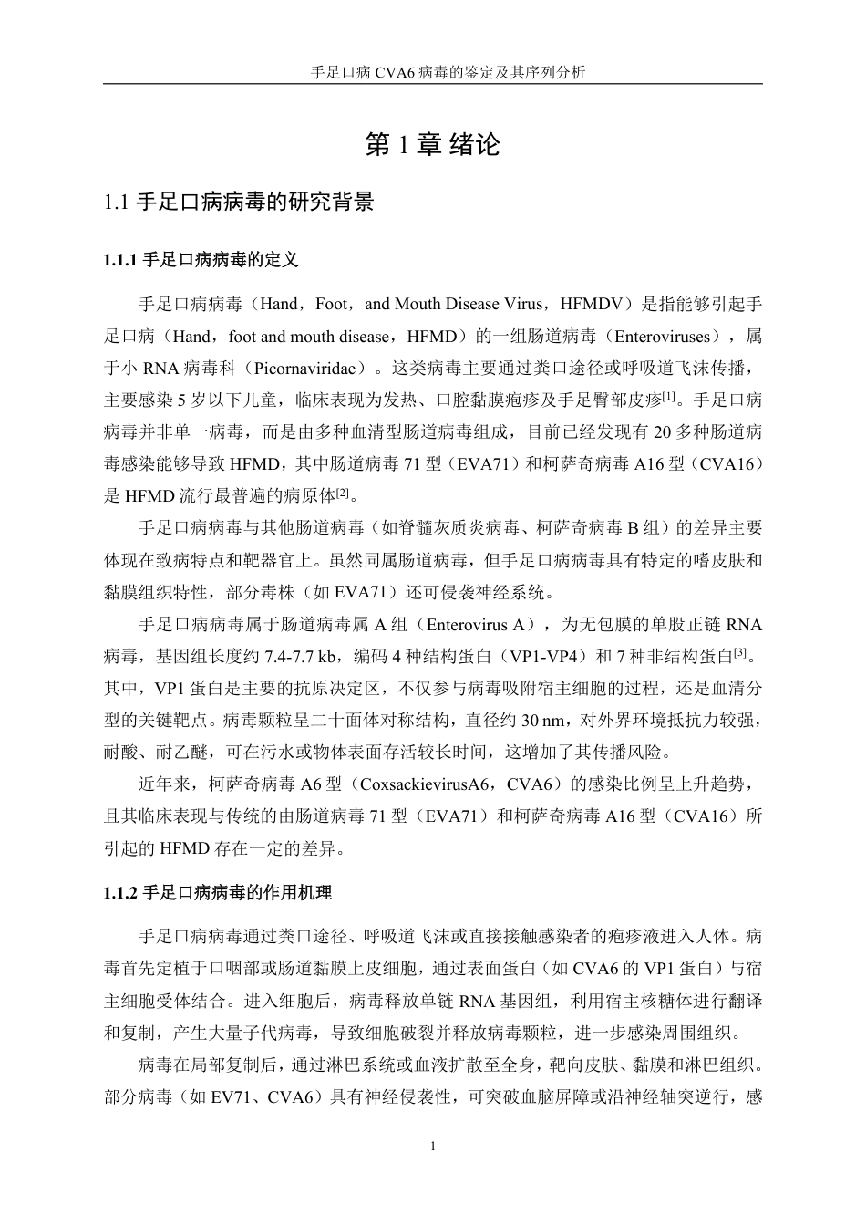 生物工程 手足口病CVA6病毒的鉴定及其序列分析-医学工程技术学院-最终稿-约30620字符.pdf_第5页