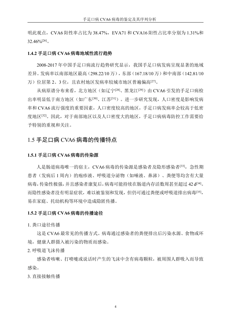 生物工程 手足口病CVA6病毒的鉴定及其序列分析-医学工程技术学院-最终稿-约30620字符.pdf_第8页
