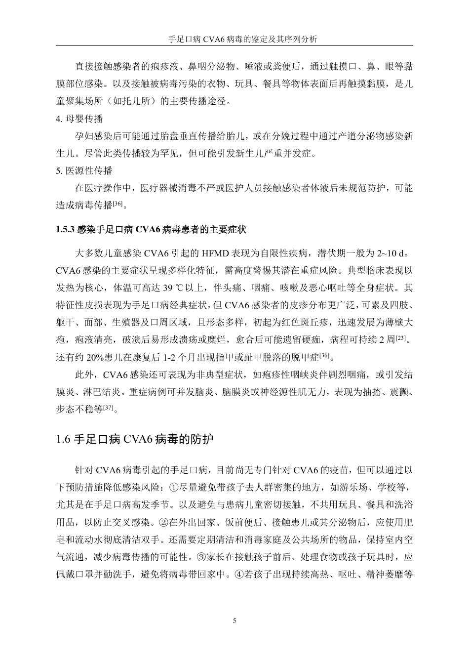 生物工程 手足口病CVA6病毒的鉴定及其序列分析-医学工程技术学院-最终稿-约30620字符.pdf_第9页