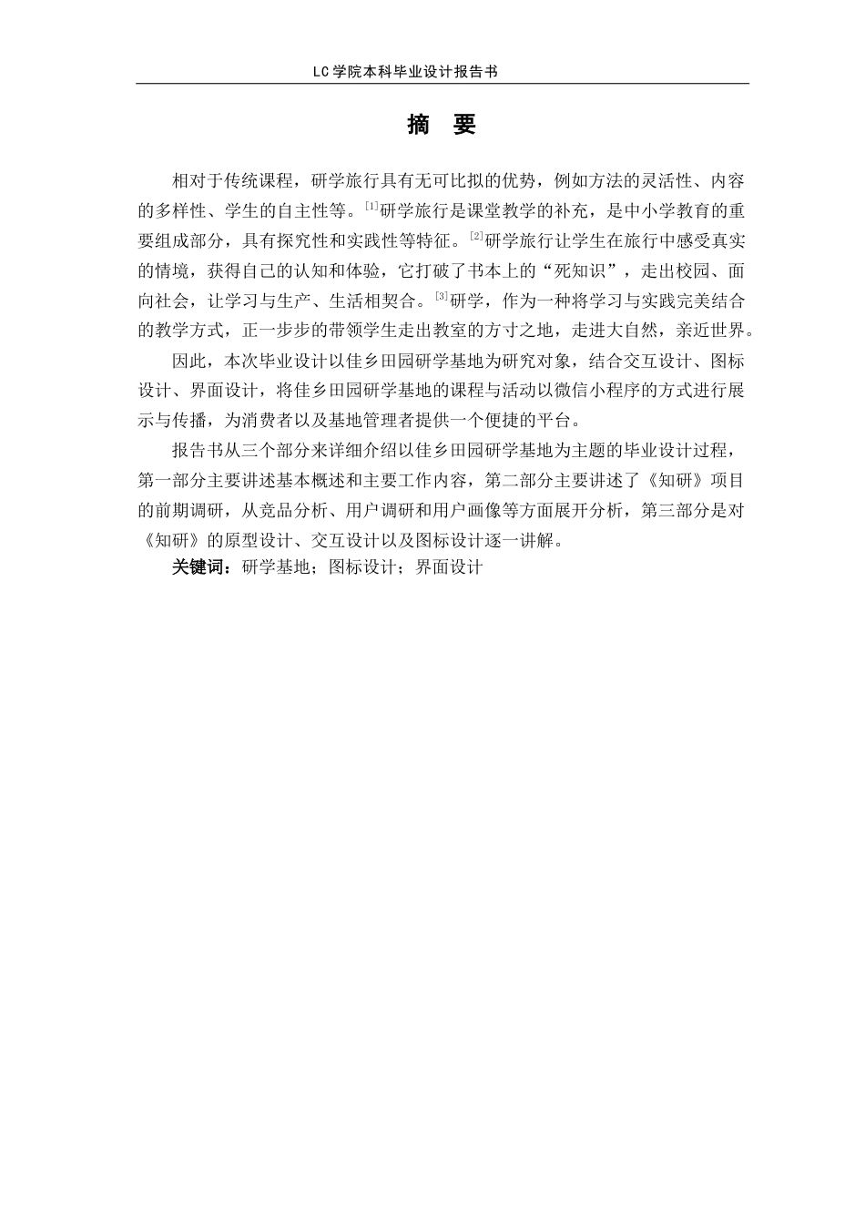 25年CH数字媒体艺术 佳乡田园《知研》微信研学小程序交互设计-最终稿-约7952字符.docx_第2页