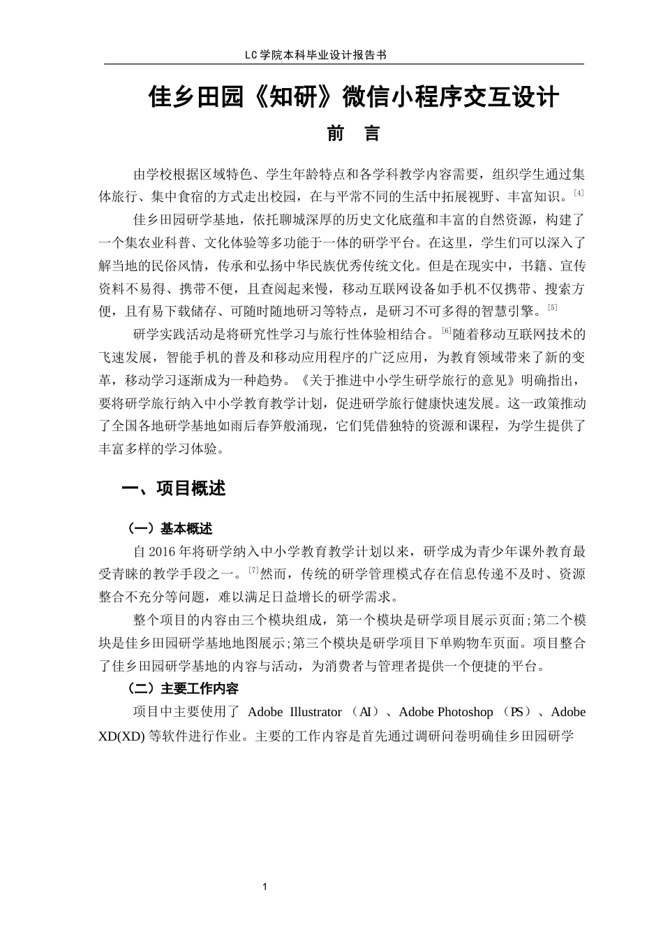25年CH数字媒体艺术 佳乡田园《知研》微信研学小程序交互设计-最终稿-约7952字符.docx_第4页