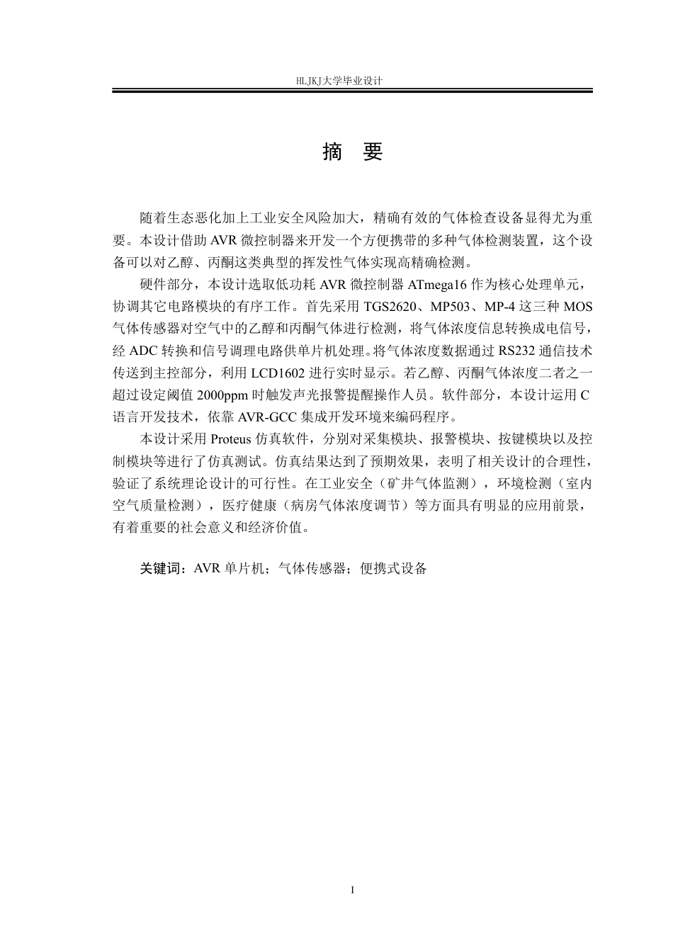 25年CH测控技术与仪器-基于AVR的便携式通用气体传感仪终版-约25614字符.pdf_第1页