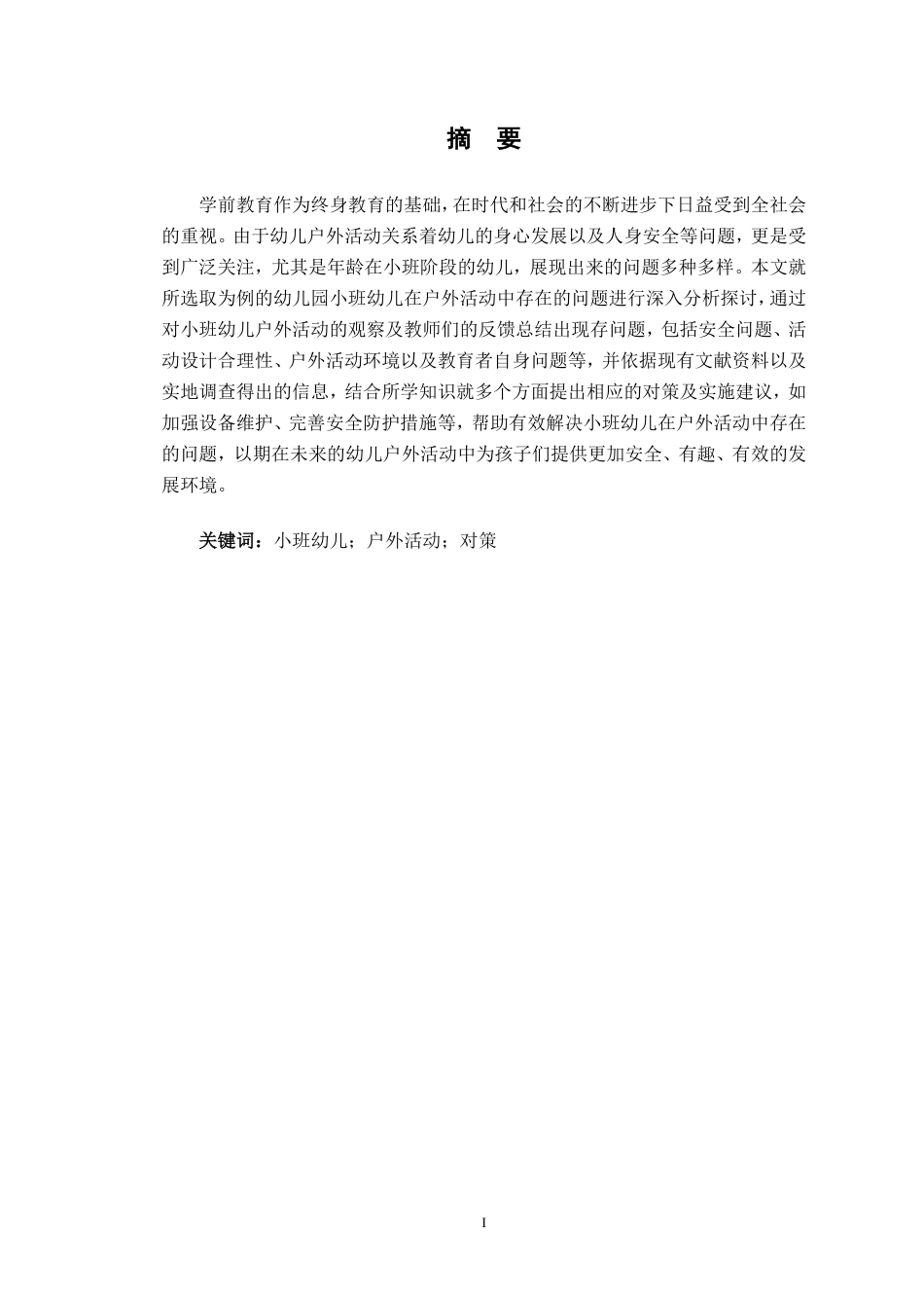 25年CH学前教育《小班幼儿在户外活动中存在的问题及对策-以XXX市XXX幼儿园为例》最终-约19732字符.pdf_第1页