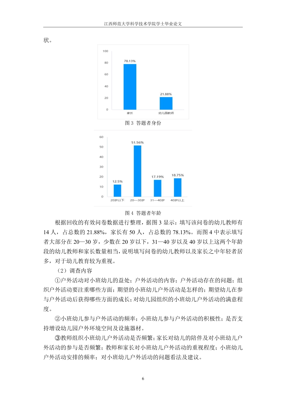 25年CH学前教育《小班幼儿在户外活动中存在的问题及对策-以XXX市XXX幼儿园为例》最终-约19732字符.pdf_第10页