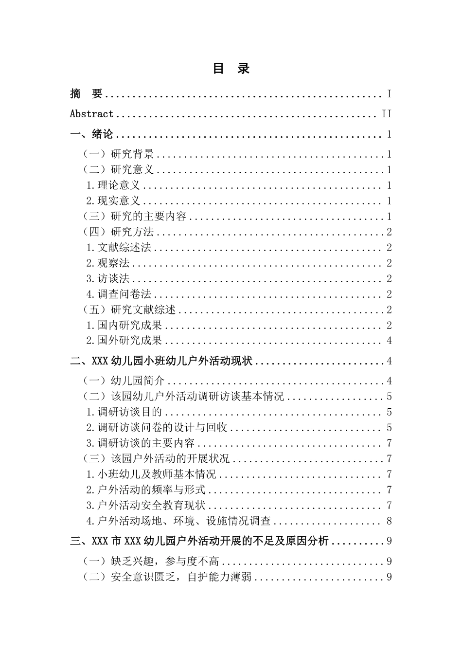 25年CH学前教育《小班幼儿在户外活动中存在的问题及对策-以XXX市XXX幼儿园为例》最终-约19732字符.pdf_第3页