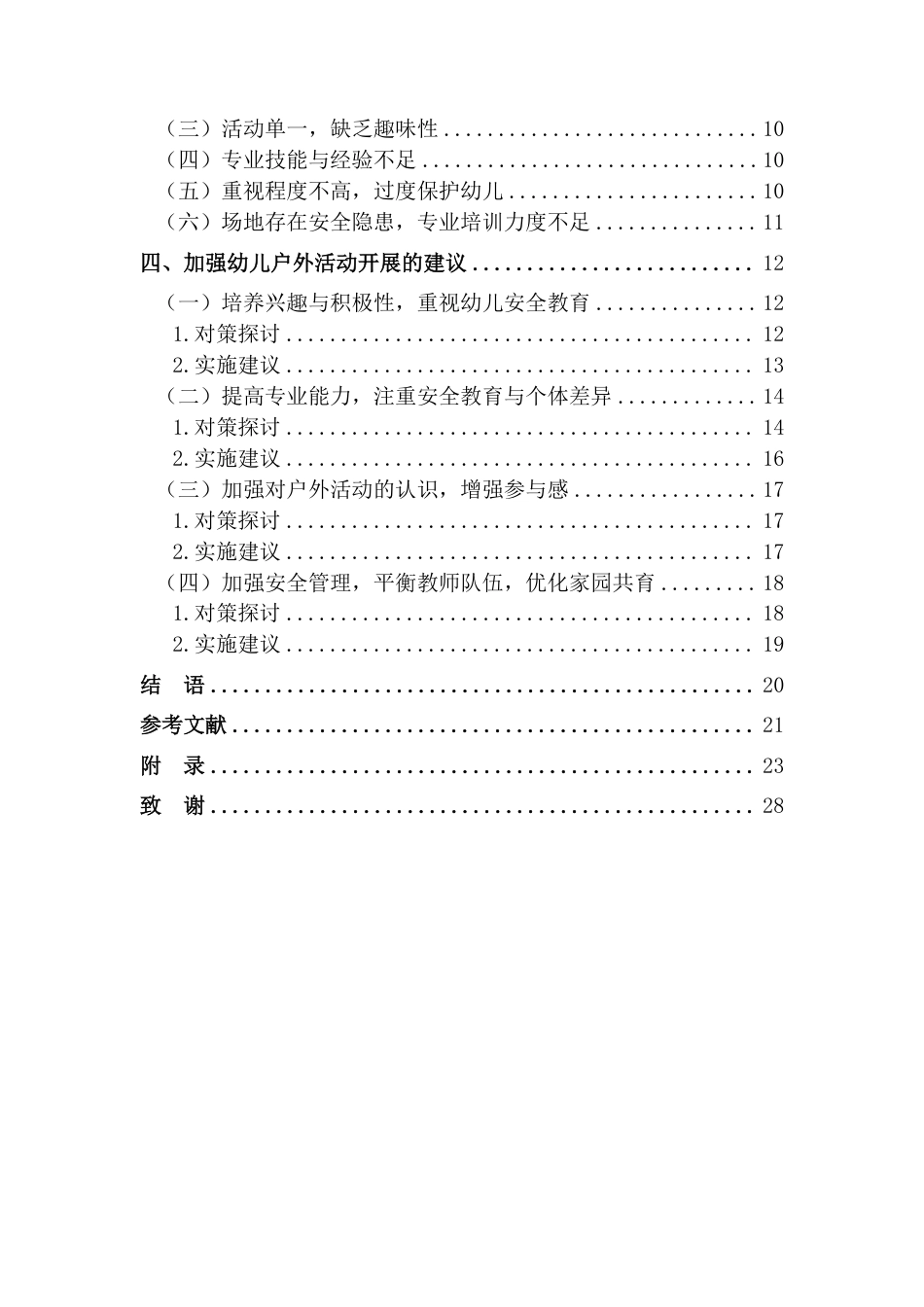 25年CH学前教育《小班幼儿在户外活动中存在的问题及对策-以XXX市XXX幼儿园为例》最终-约19732字符.pdf_第4页