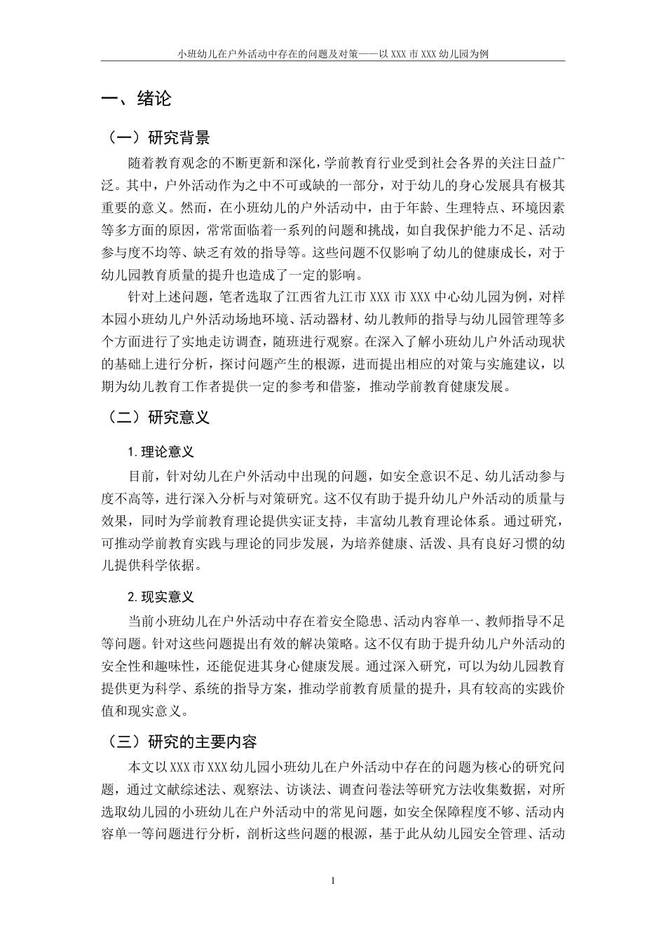 25年CH学前教育《小班幼儿在户外活动中存在的问题及对策-以XXX市XXX幼儿园为例》最终-约19732字符.pdf_第5页