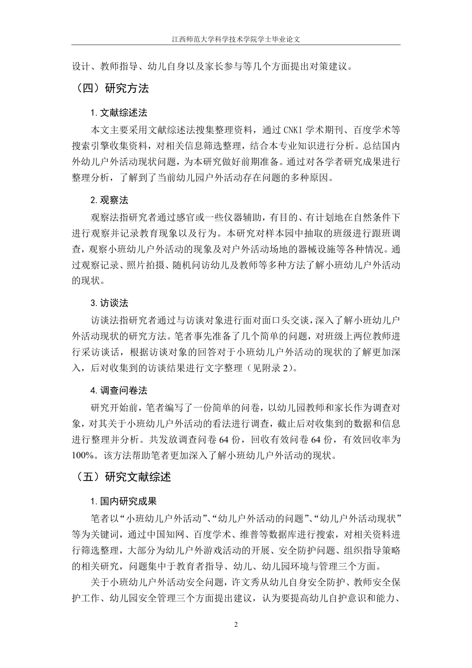 25年CH学前教育《小班幼儿在户外活动中存在的问题及对策-以XXX市XXX幼儿园为例》最终-约19732字符.pdf_第6页