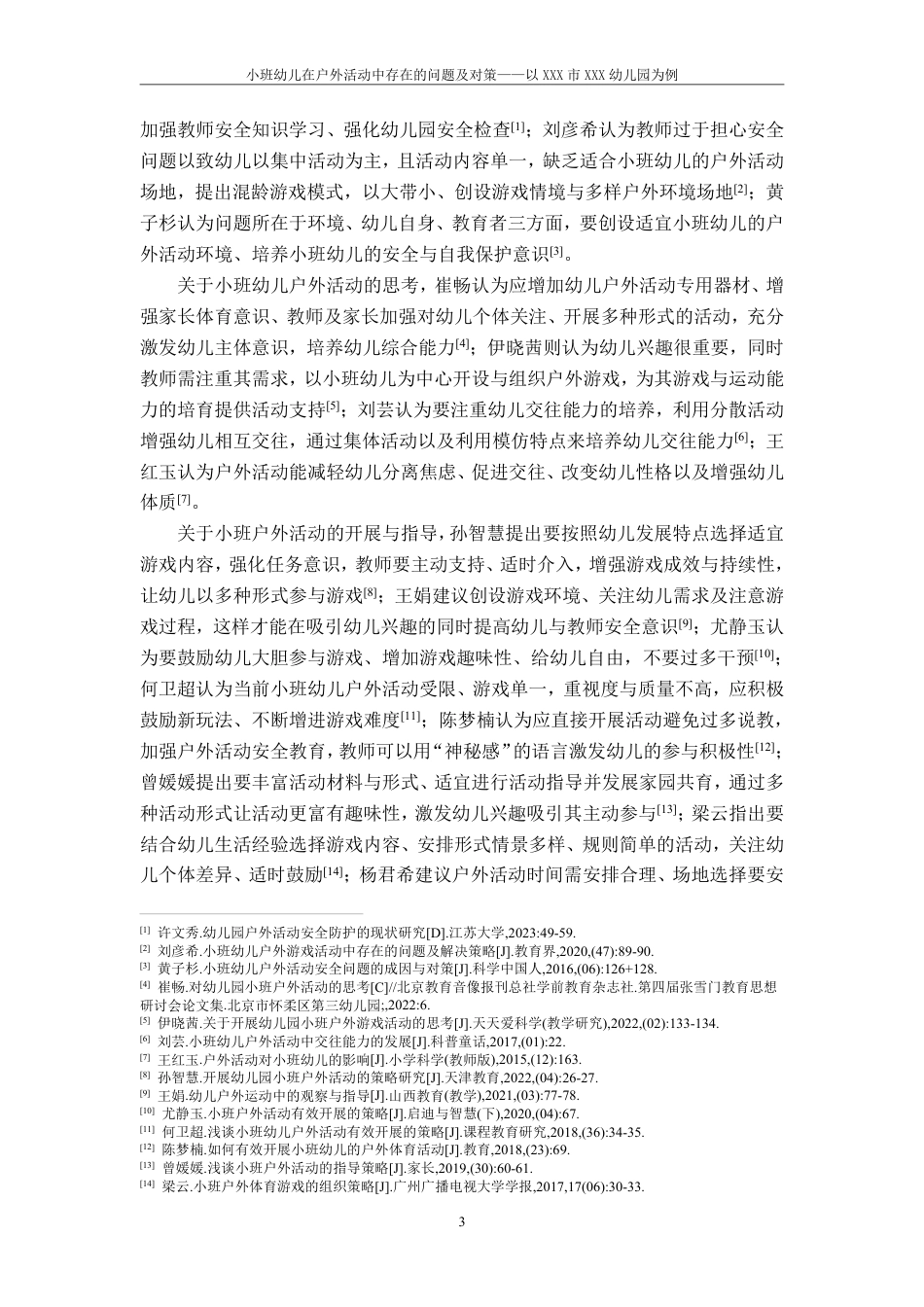 25年CH学前教育《小班幼儿在户外活动中存在的问题及对策-以XXX市XXX幼儿园为例》最终-约19732字符.pdf_第7页
