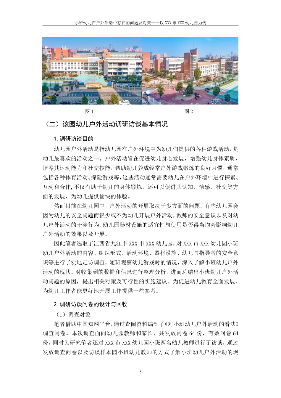 25年CH学前教育《小班幼儿在户外活动中存在的问题及对策-以XXX市XXX幼儿园为例》最终-约19732字符.pdf_第9页