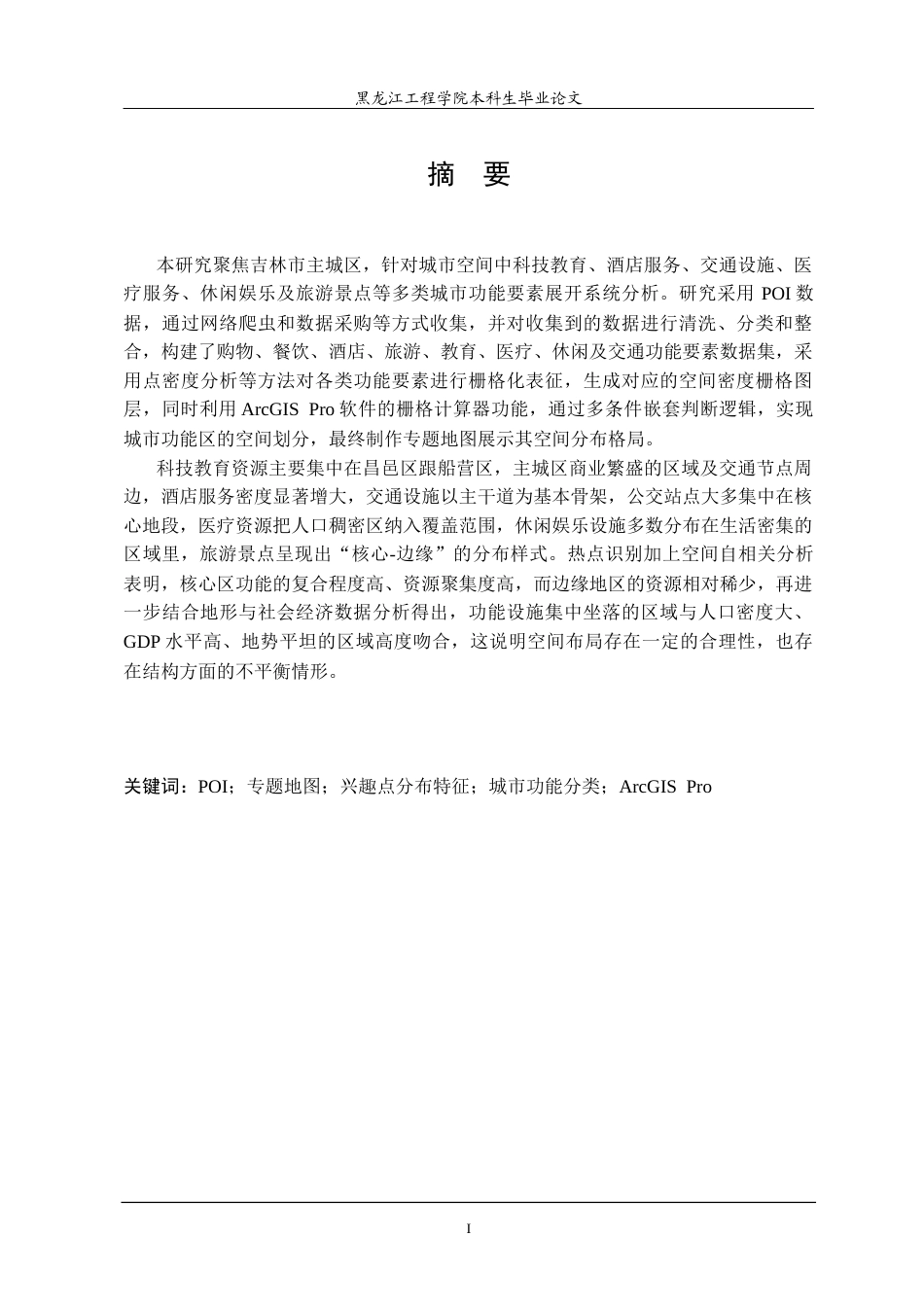 25年CH地理信息科学 基于ArcGISPro的城市兴趣点专题地图制作-约20411字符终稿.docx_第1页