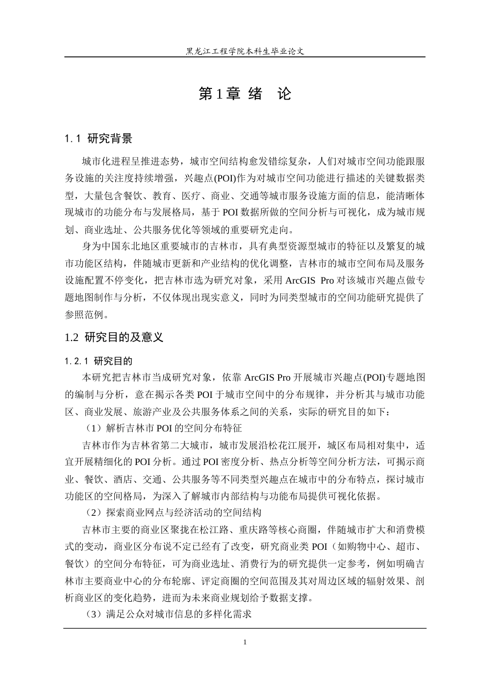 25年CH地理信息科学 基于ArcGISPro的城市兴趣点专题地图制作-约20411字符终稿.docx_第6页