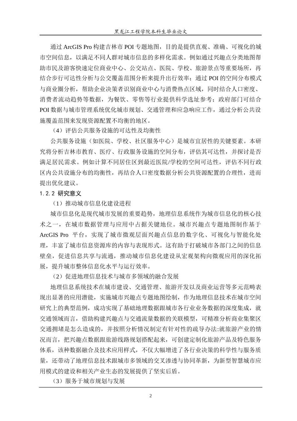 25年CH地理信息科学 基于ArcGISPro的城市兴趣点专题地图制作-约20411字符终稿.docx_第7页