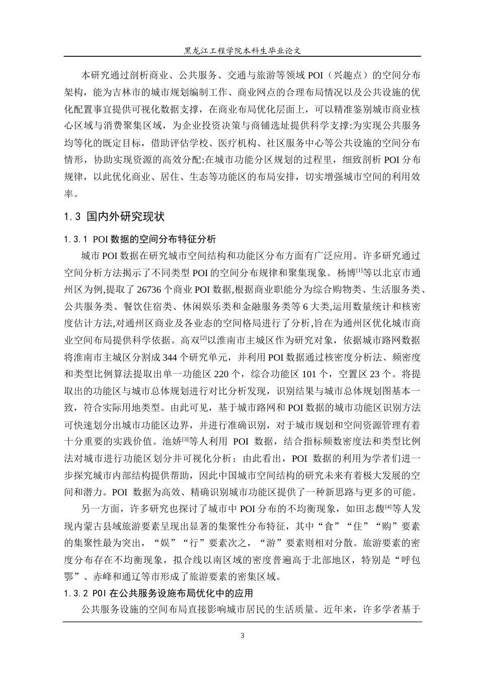 25年CH地理信息科学 基于ArcGISPro的城市兴趣点专题地图制作-约20411字符终稿.docx_第8页