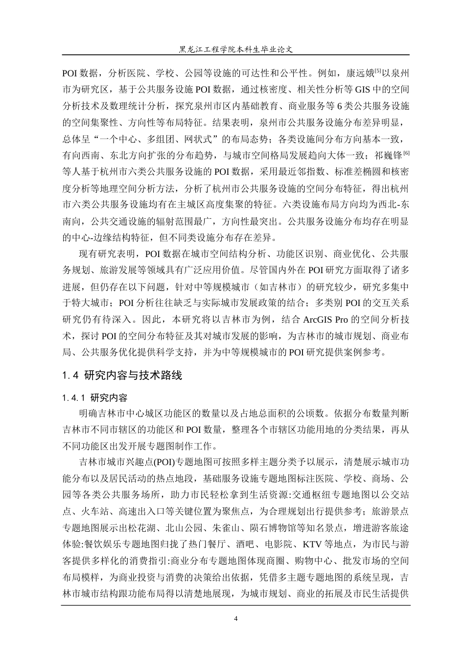 25年CH地理信息科学 基于ArcGISPro的城市兴趣点专题地图制作-约20411字符终稿.docx_第9页