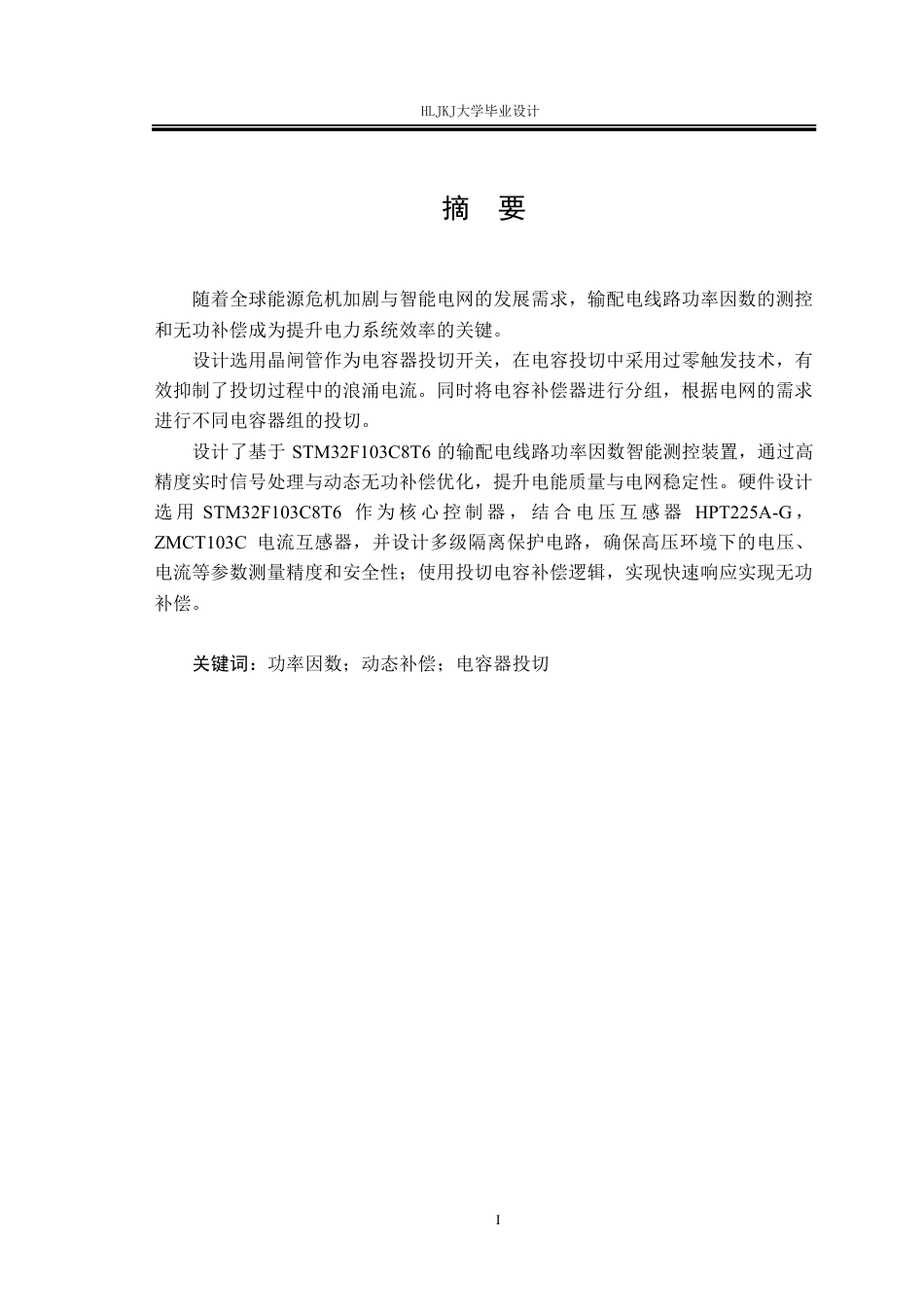 25年CH电气工程及其自动化-输配电线路功率因数智能测控装置设计终版-约24975字符.pdf_第1页