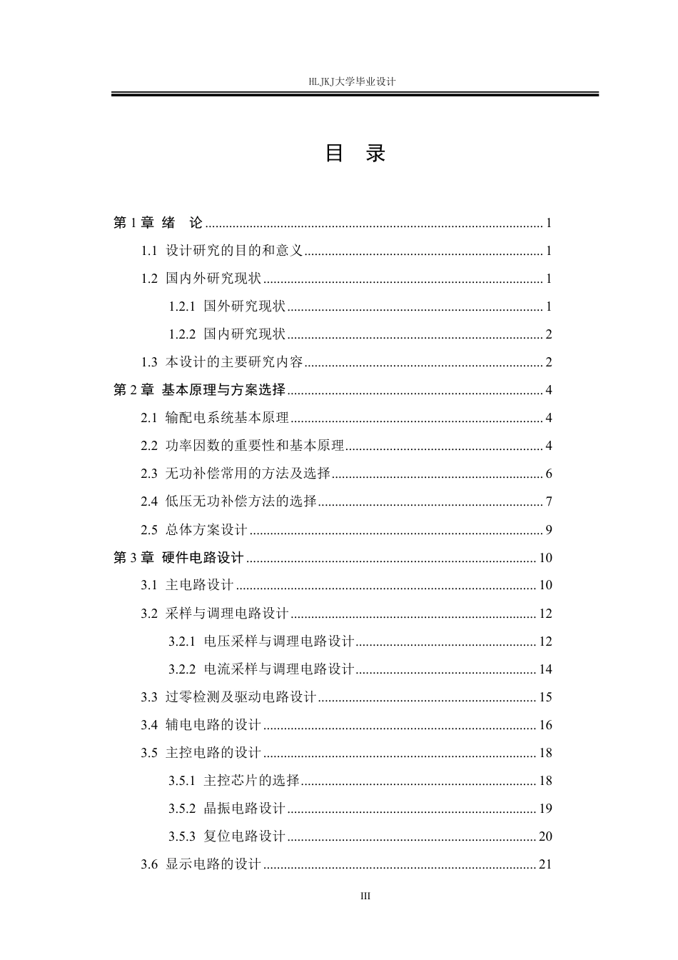 25年CH电气工程及其自动化-输配电线路功率因数智能测控装置设计终版-约24975字符.pdf_第3页