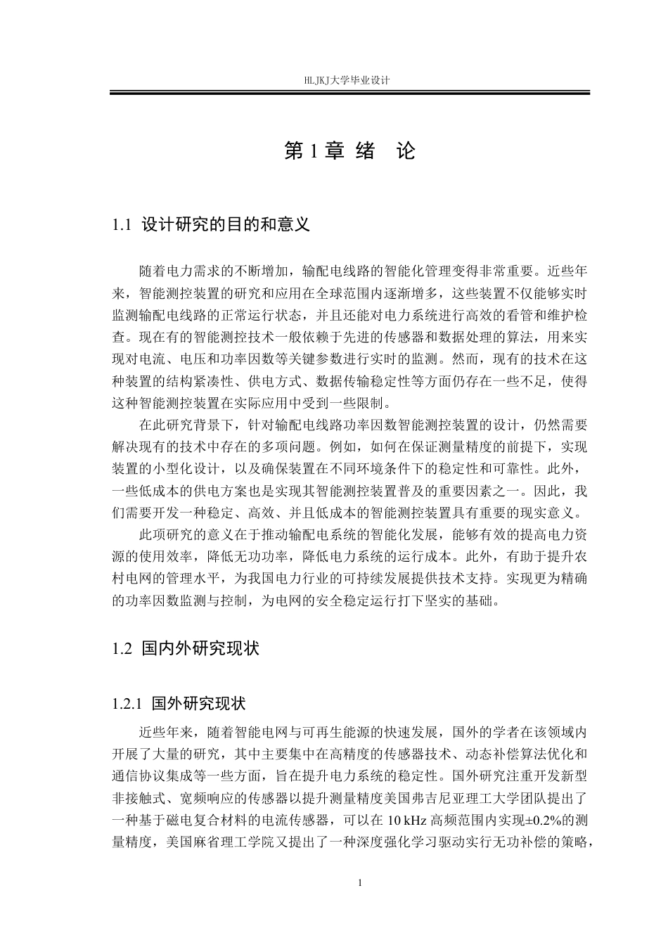 25年CH电气工程及其自动化-输配电线路功率因数智能测控装置设计终版-约24975字符.pdf_第5页