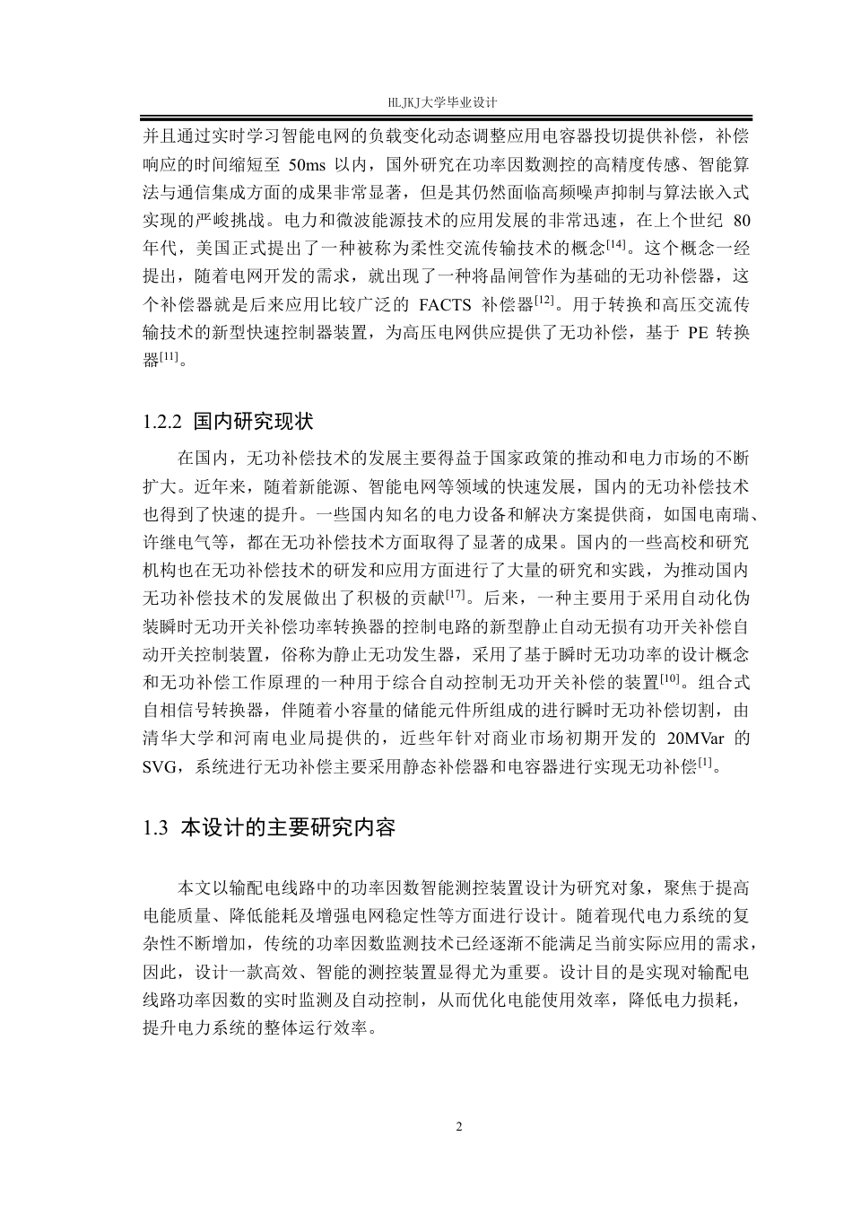 25年CH电气工程及其自动化-输配电线路功率因数智能测控装置设计终版-约24975字符.pdf_第6页