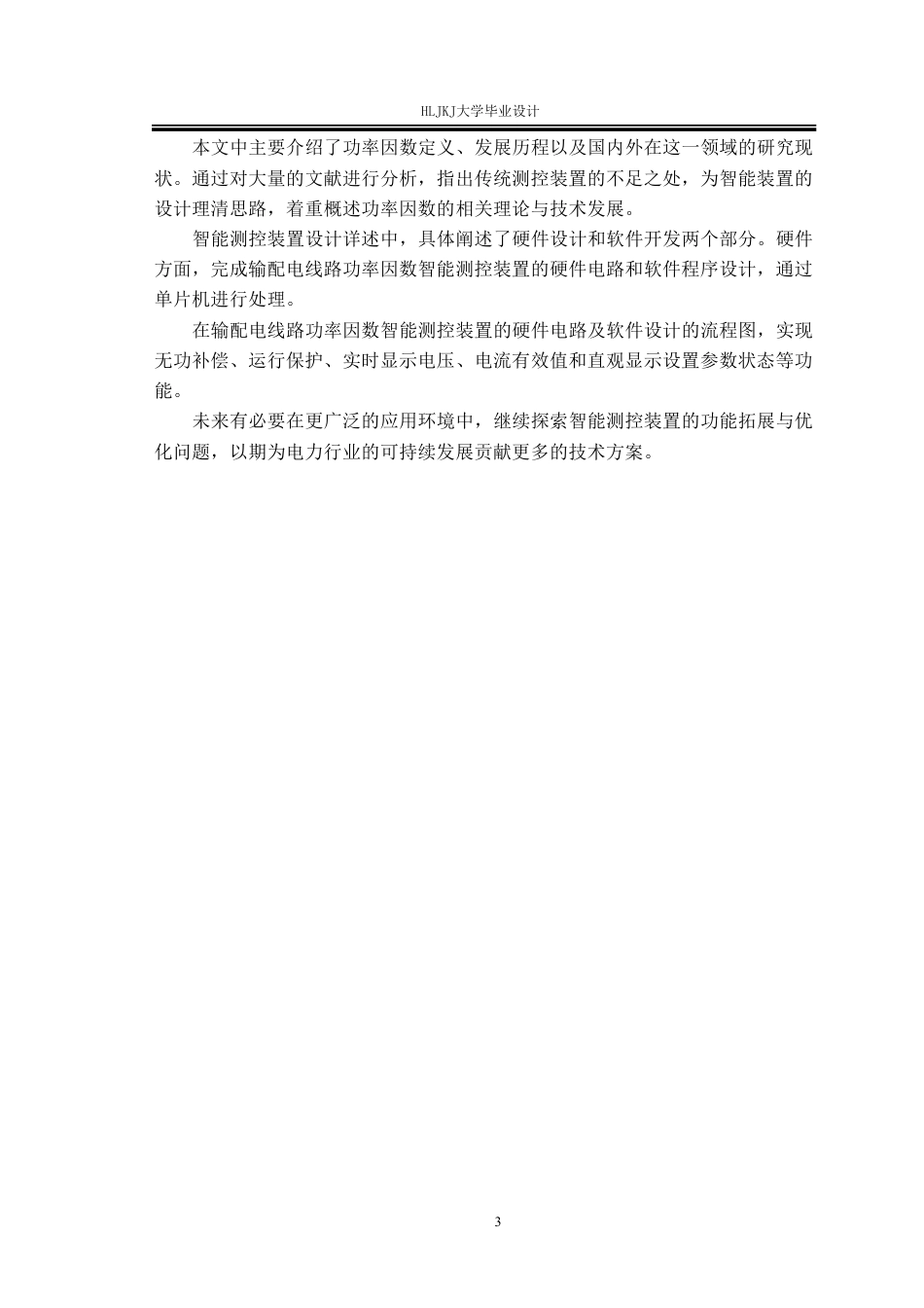 25年CH电气工程及其自动化-输配电线路功率因数智能测控装置设计终版-约24975字符.pdf_第7页