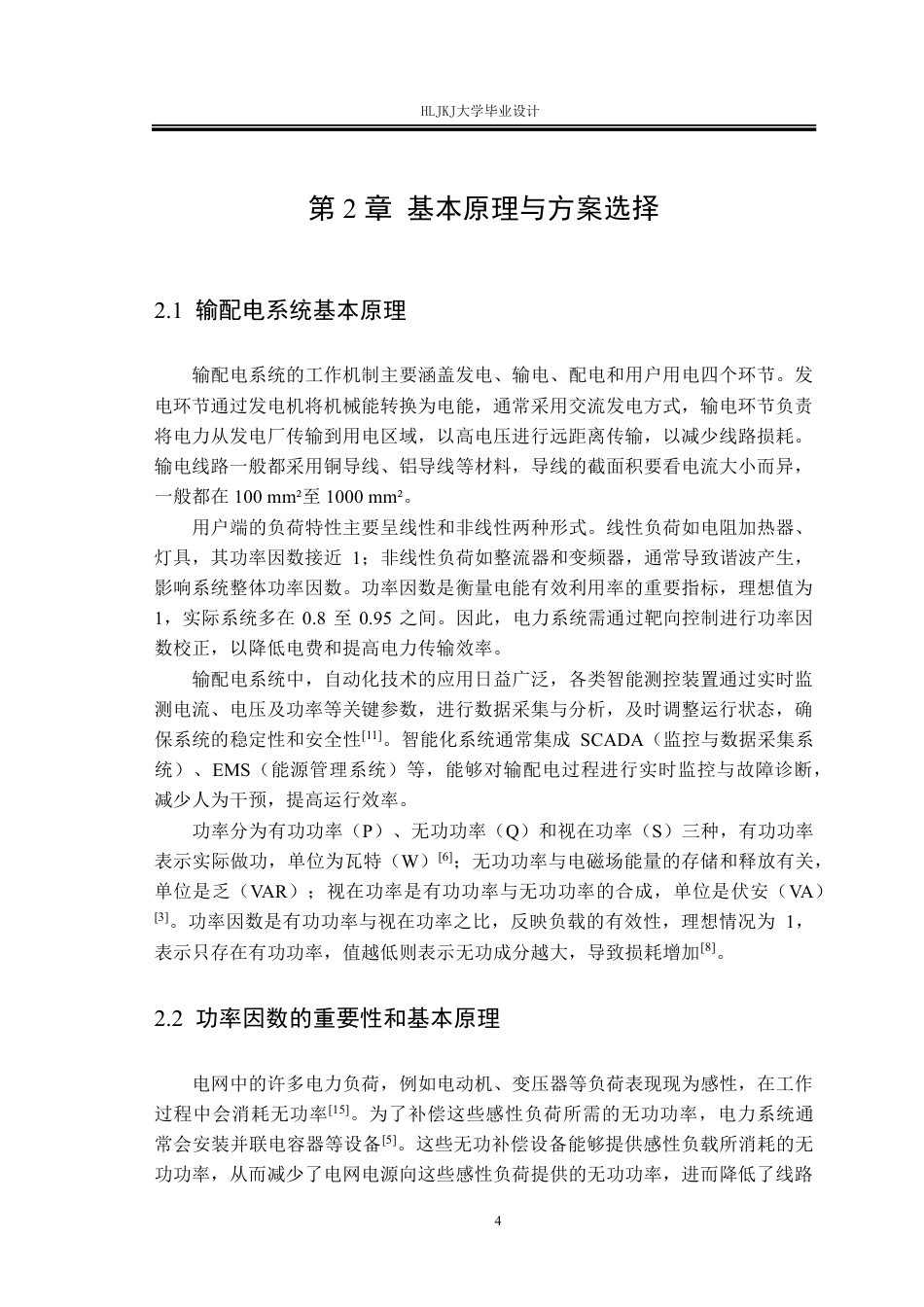 25年CH电气工程及其自动化-输配电线路功率因数智能测控装置设计终版-约24975字符.pdf_第8页