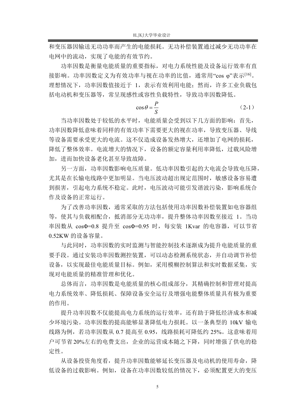 25年CH电气工程及其自动化-输配电线路功率因数智能测控装置设计终版-约24975字符.pdf_第9页