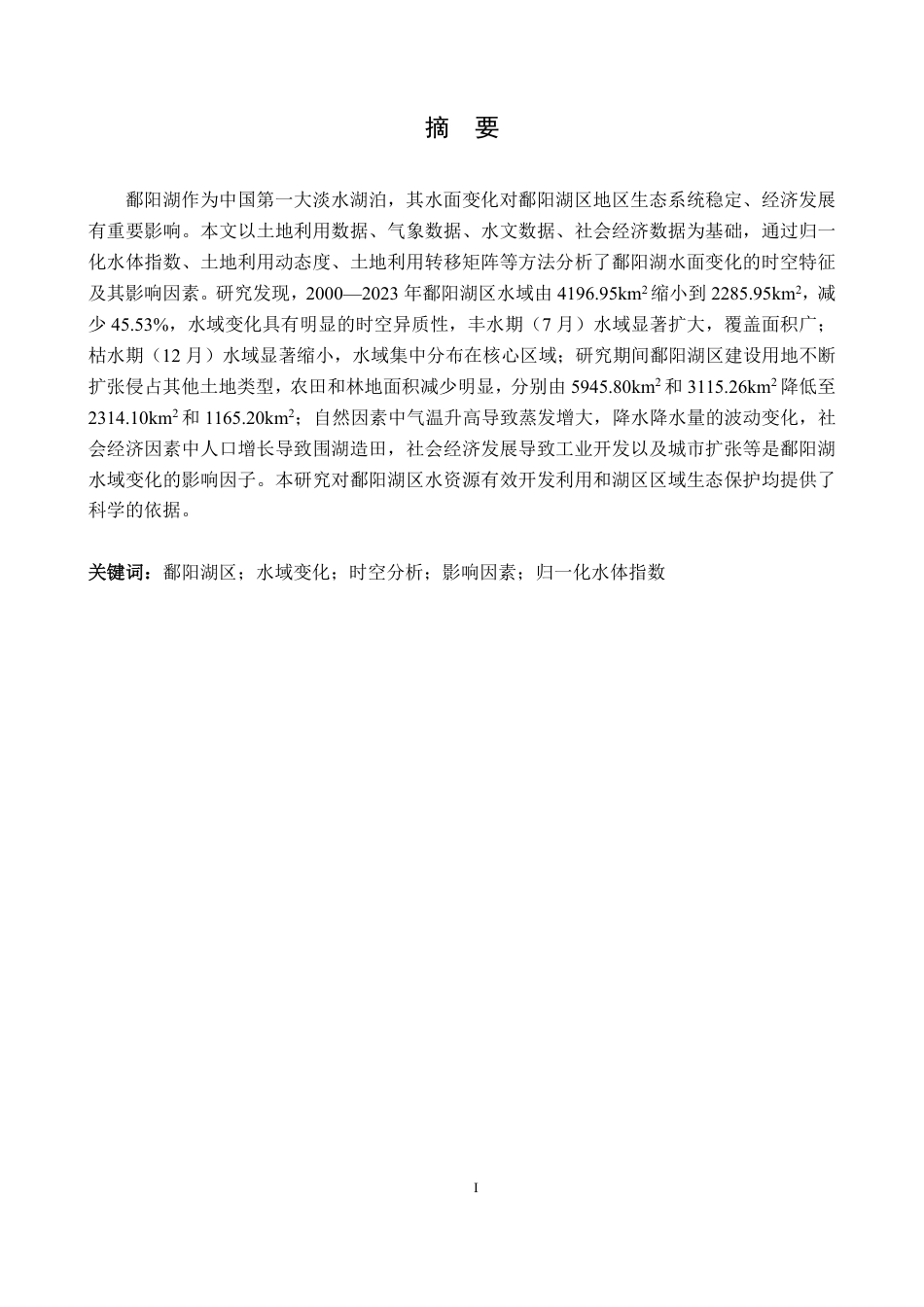 25年CH地理科学 鄱阳湖区2000-2023年水域时空变化研究最终-约17536字符.pdf_第1页