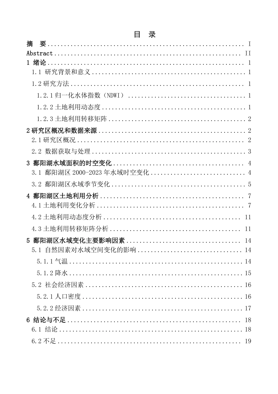 25年CH地理科学 鄱阳湖区2000-2023年水域时空变化研究最终-约17536字符.pdf_第3页