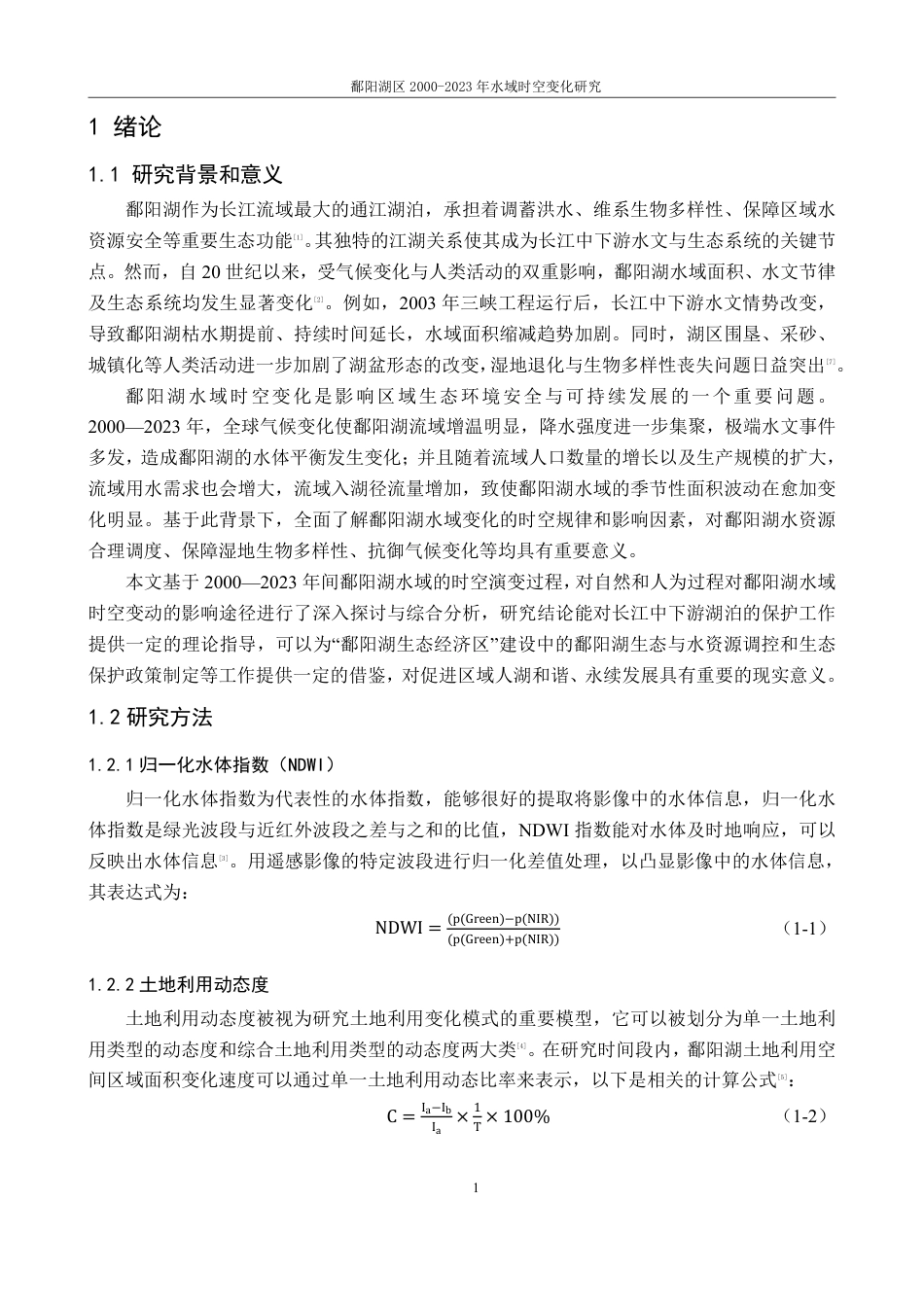25年CH地理科学 鄱阳湖区2000-2023年水域时空变化研究最终-约17536字符.pdf_第5页