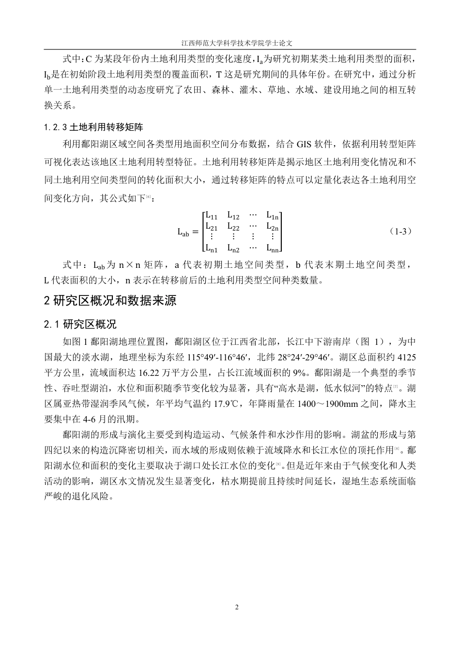 25年CH地理科学 鄱阳湖区2000-2023年水域时空变化研究最终-约17536字符.pdf_第6页