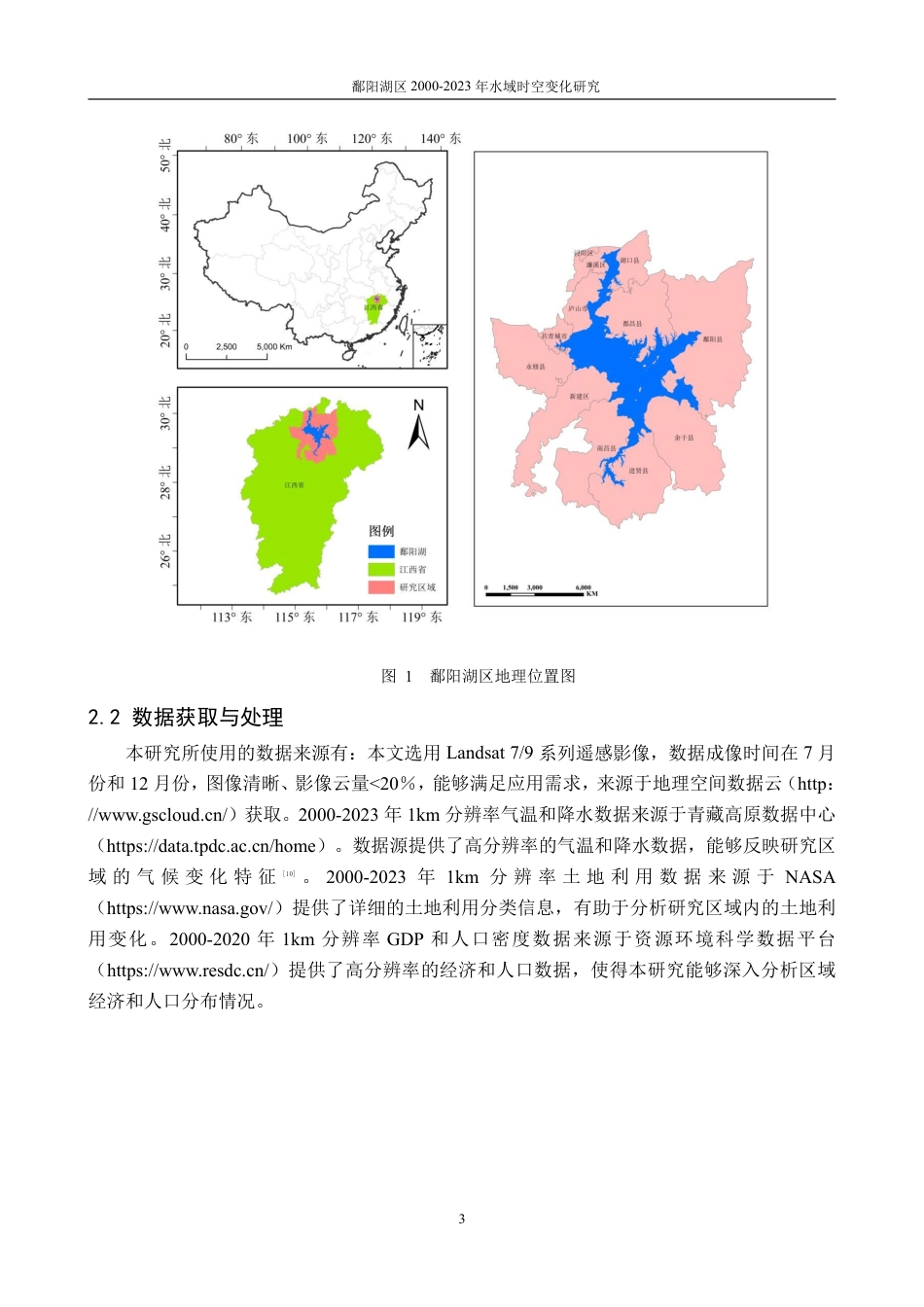25年CH地理科学 鄱阳湖区2000-2023年水域时空变化研究最终-约17536字符.pdf_第7页