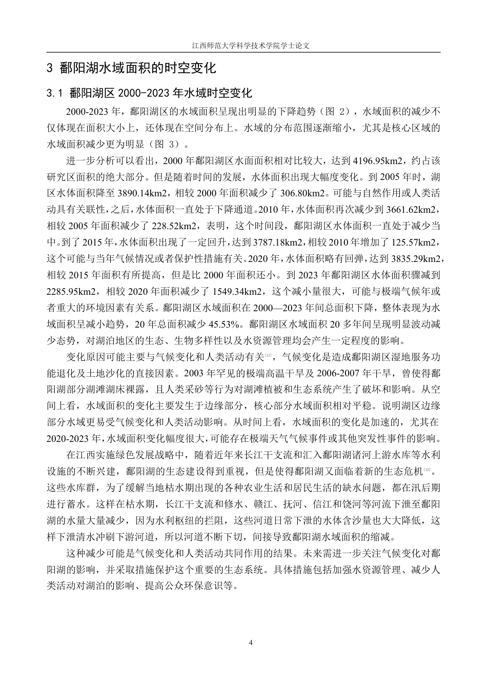 25年CH地理科学 鄱阳湖区2000-2023年水域时空变化研究最终-约17536字符.pdf_第8页