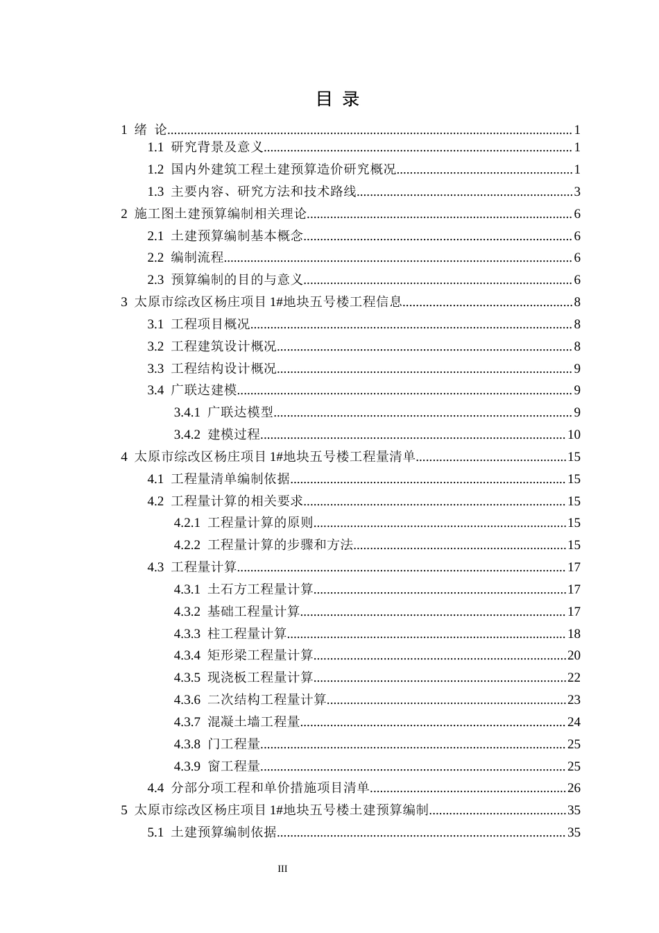 25年CH工程造价 建设工程土木预算编制-以太原市综改区杨庄项目1#块地五号楼为例定稿-约15545字符.docx_第4页