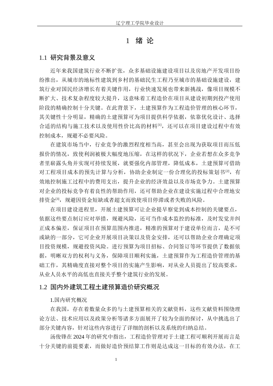 25年CH工程造价 建设工程土木预算编制-以太原市综改区杨庄项目1#块地五号楼为例定稿-约15545字符.docx_第6页