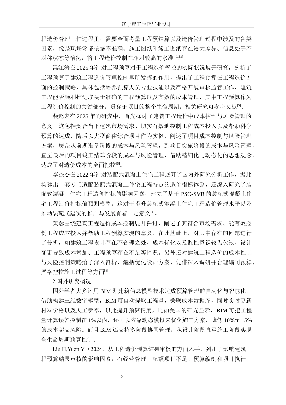 25年CH工程造价 建设工程土木预算编制-以太原市综改区杨庄项目1#块地五号楼为例定稿-约15545字符.docx_第7页